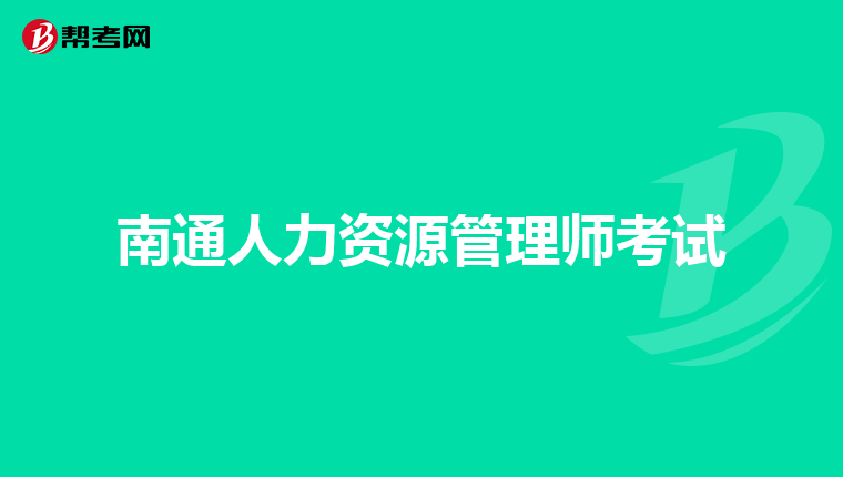南通人力資源管理師考試