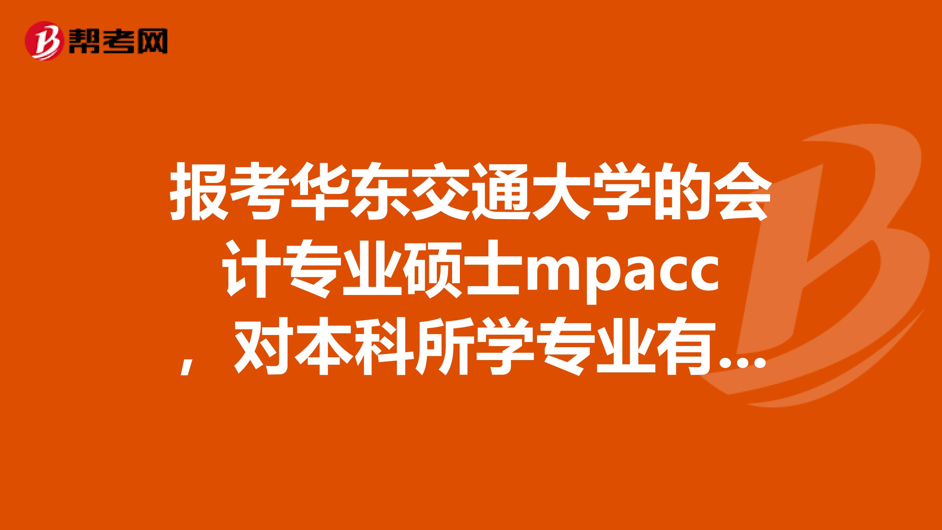 报考华东交通大学的会计专业硕士mpacc，对本科所学专业有要求吗？