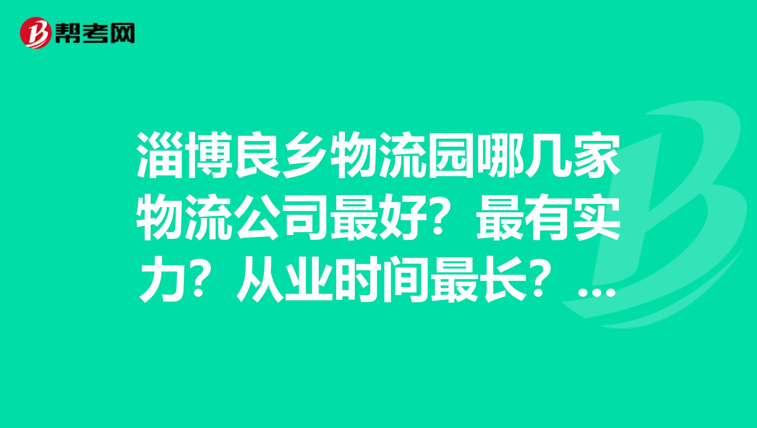 淄博良鄉物流園哪幾家物流公司最好？最有實力？從業時間最長？地址在哪里？