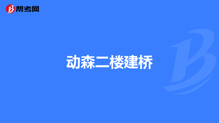 動森二樓建橋