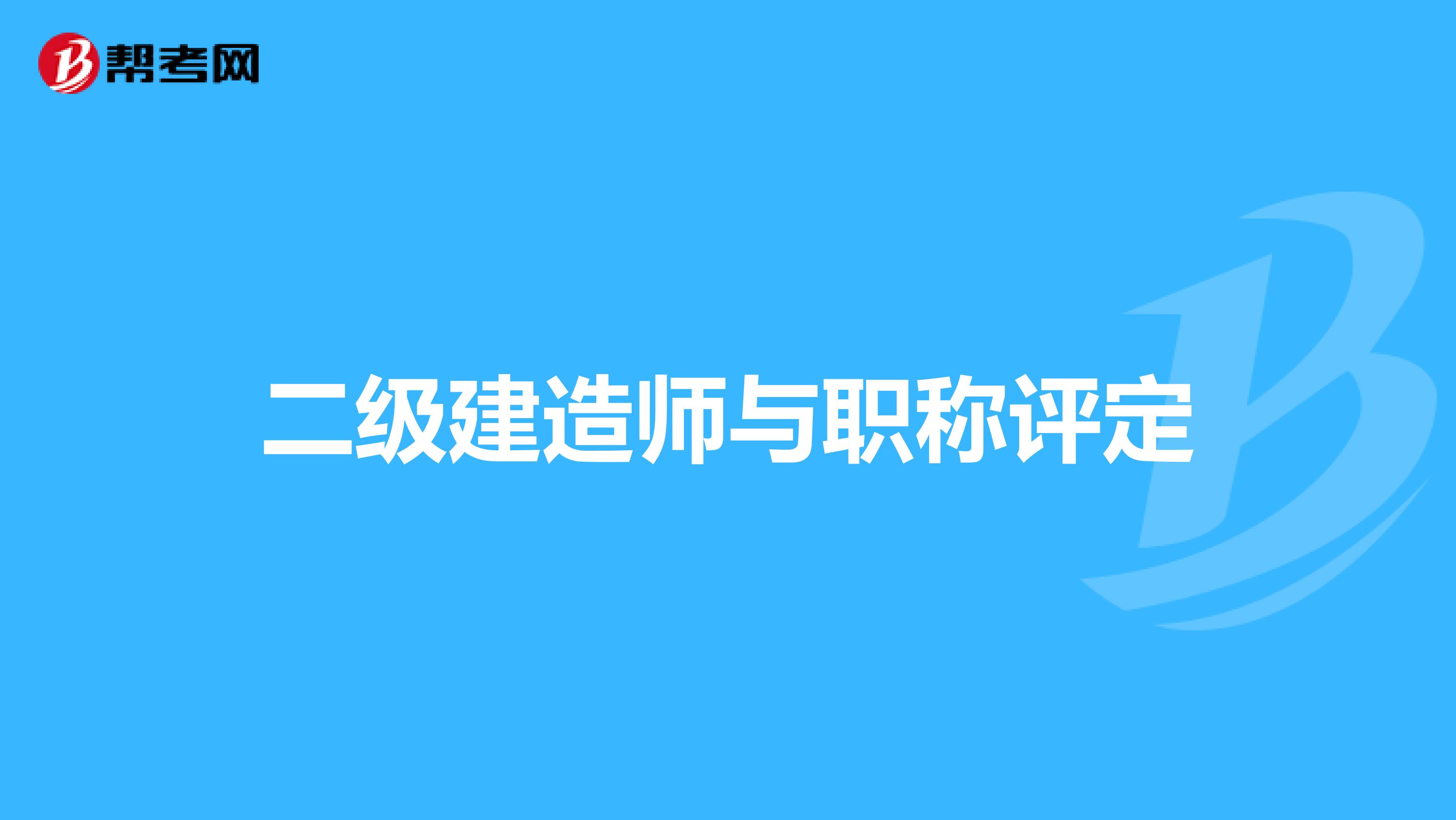 二级建造师与职称评定