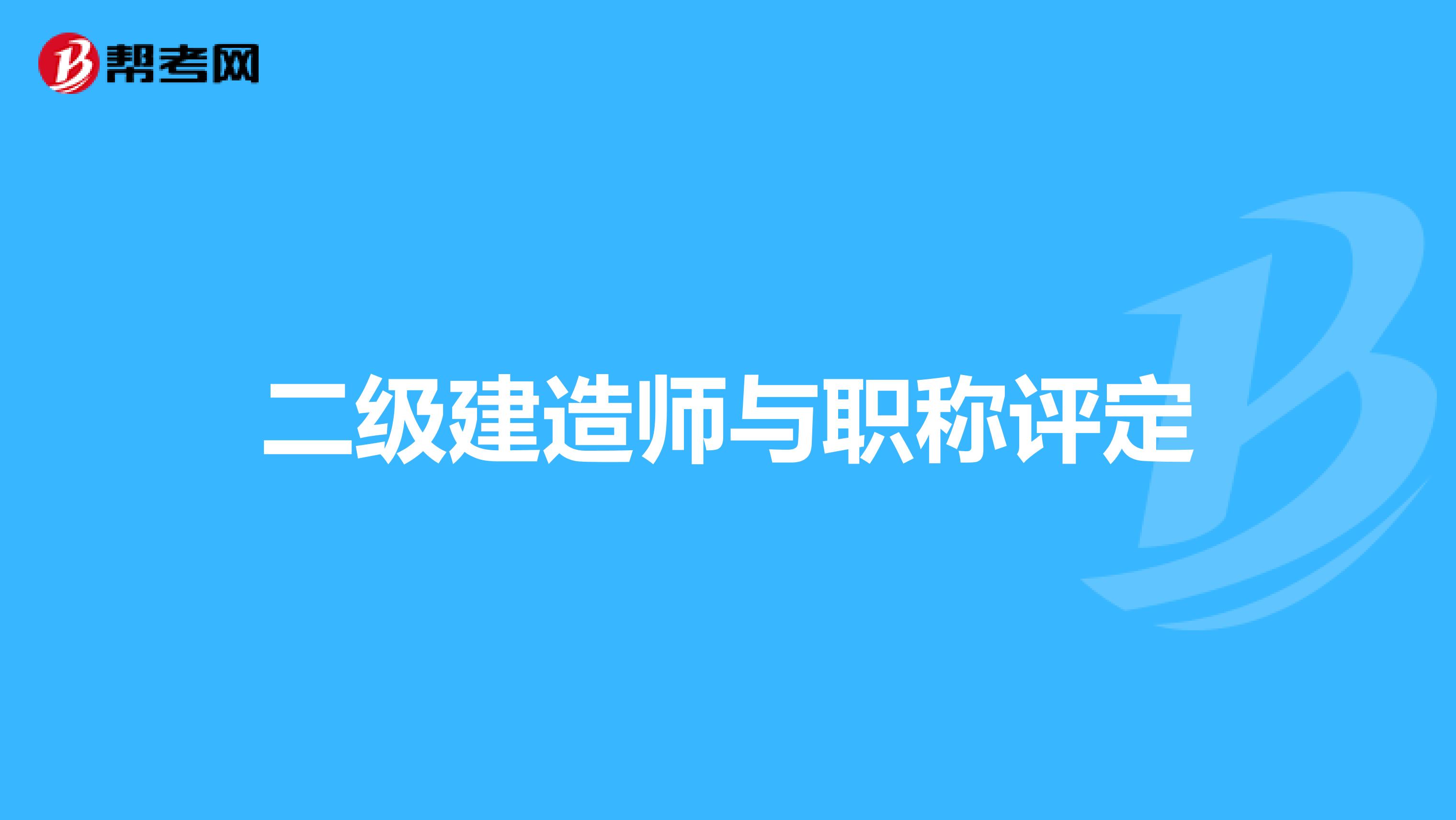 二级建造师与职称评定