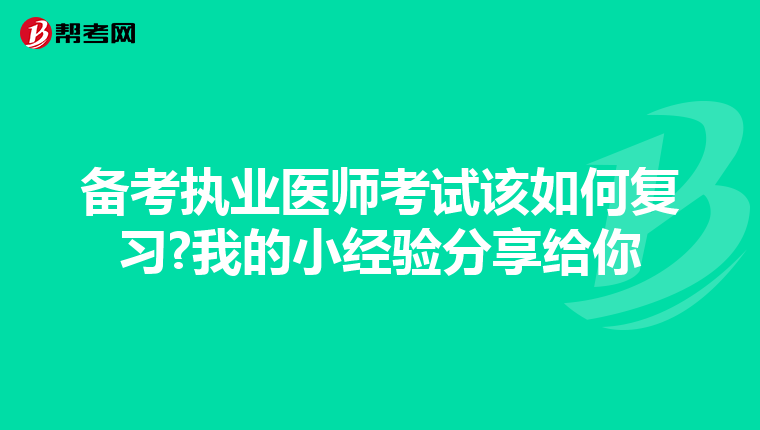 備考執(zhí)業(yè)醫(yī)師考試該如何復(fù)習(xí)?我的小經(jīng)驗(yàn)分享給你