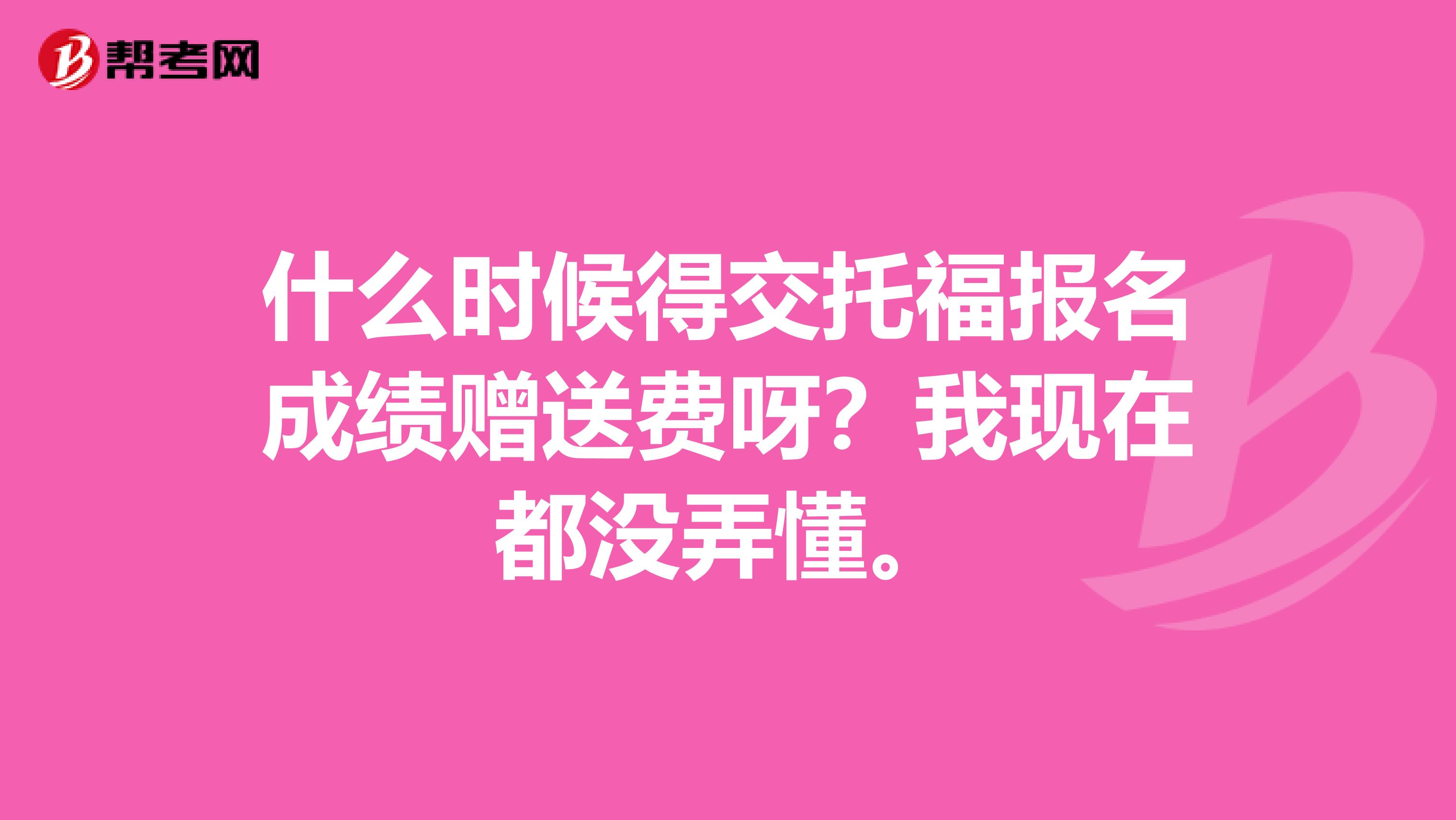 什么时候得交托福报名成绩赠送费呀?我现在都没弄懂。