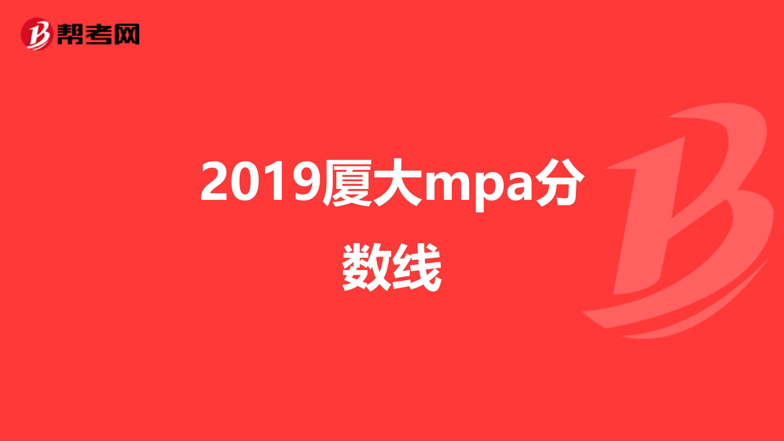 2019厦大mpa分数线