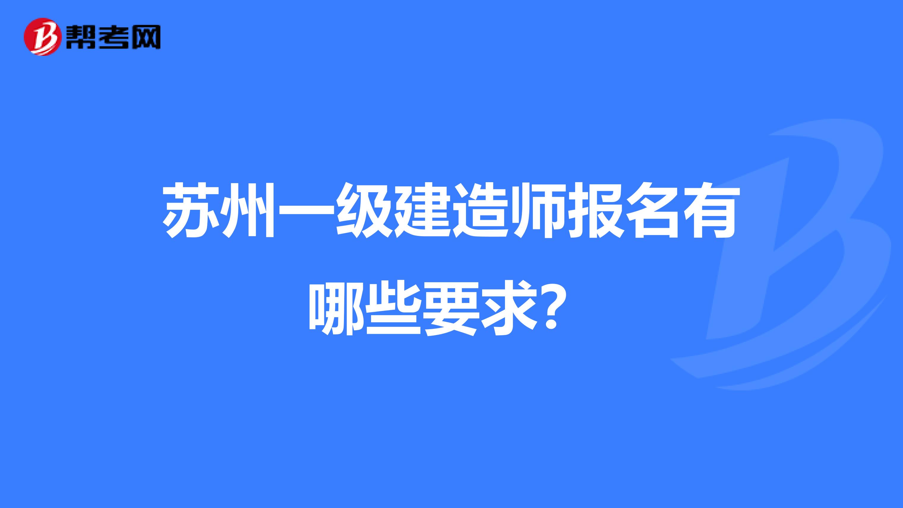 苏州一级建造师报名有哪些要求？