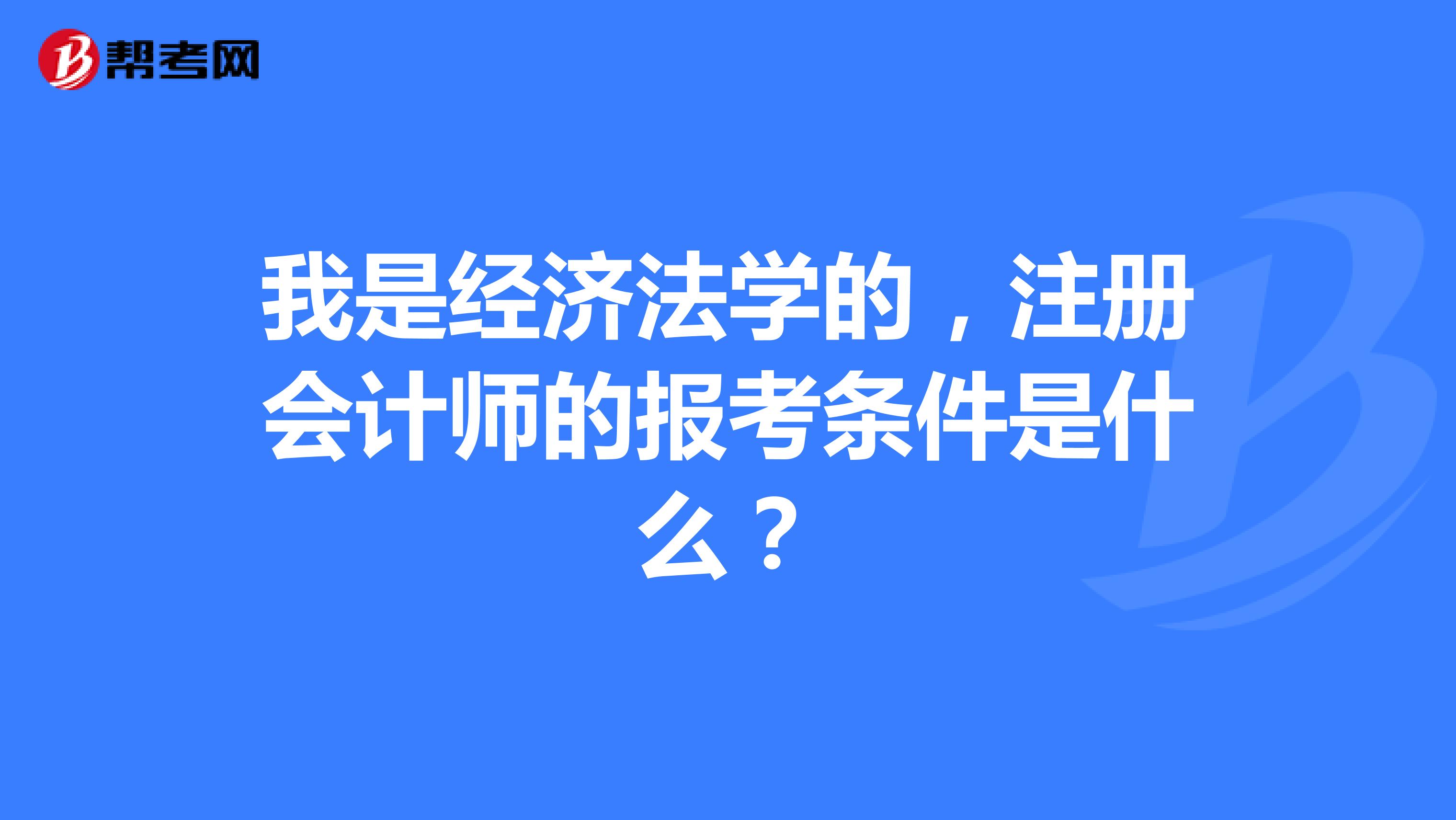 我是經濟法學的,註冊會計師的報考條件是什麼?