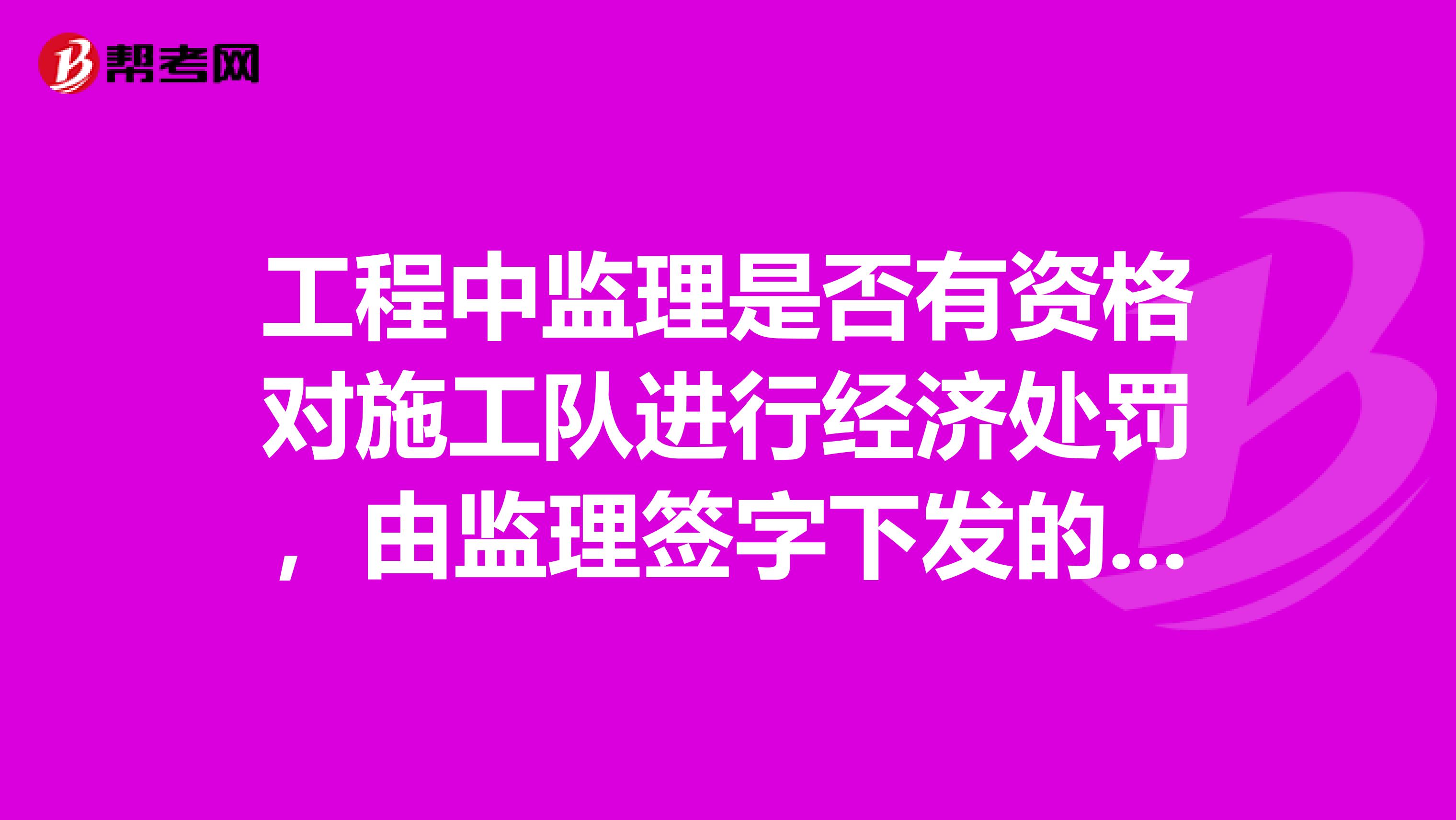 工程中监理是否有资格对施工队进行经济处罚,由监理签字下发的罚款单是否具有法律效力?