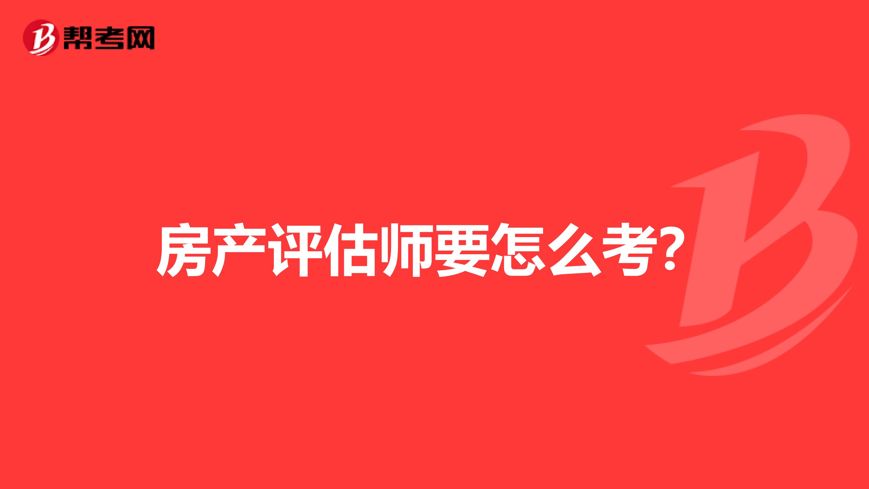 房产评估师要怎么考?