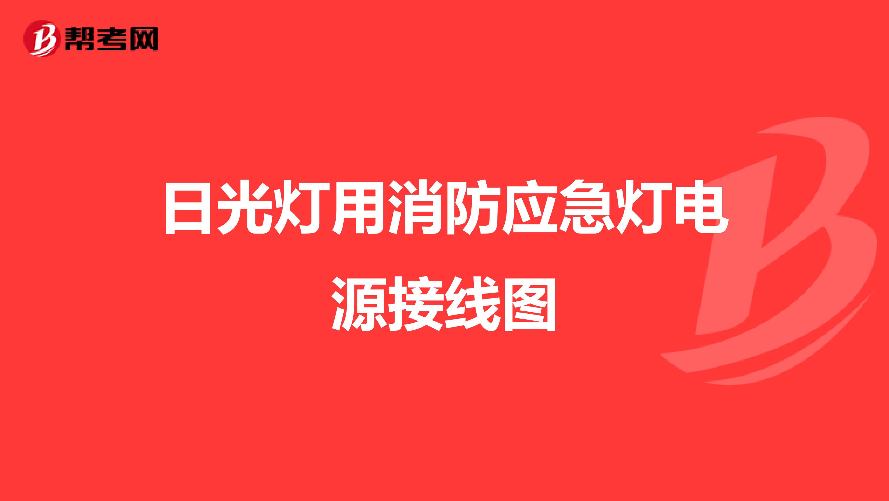 日光燈用消防應急燈電源接線圖