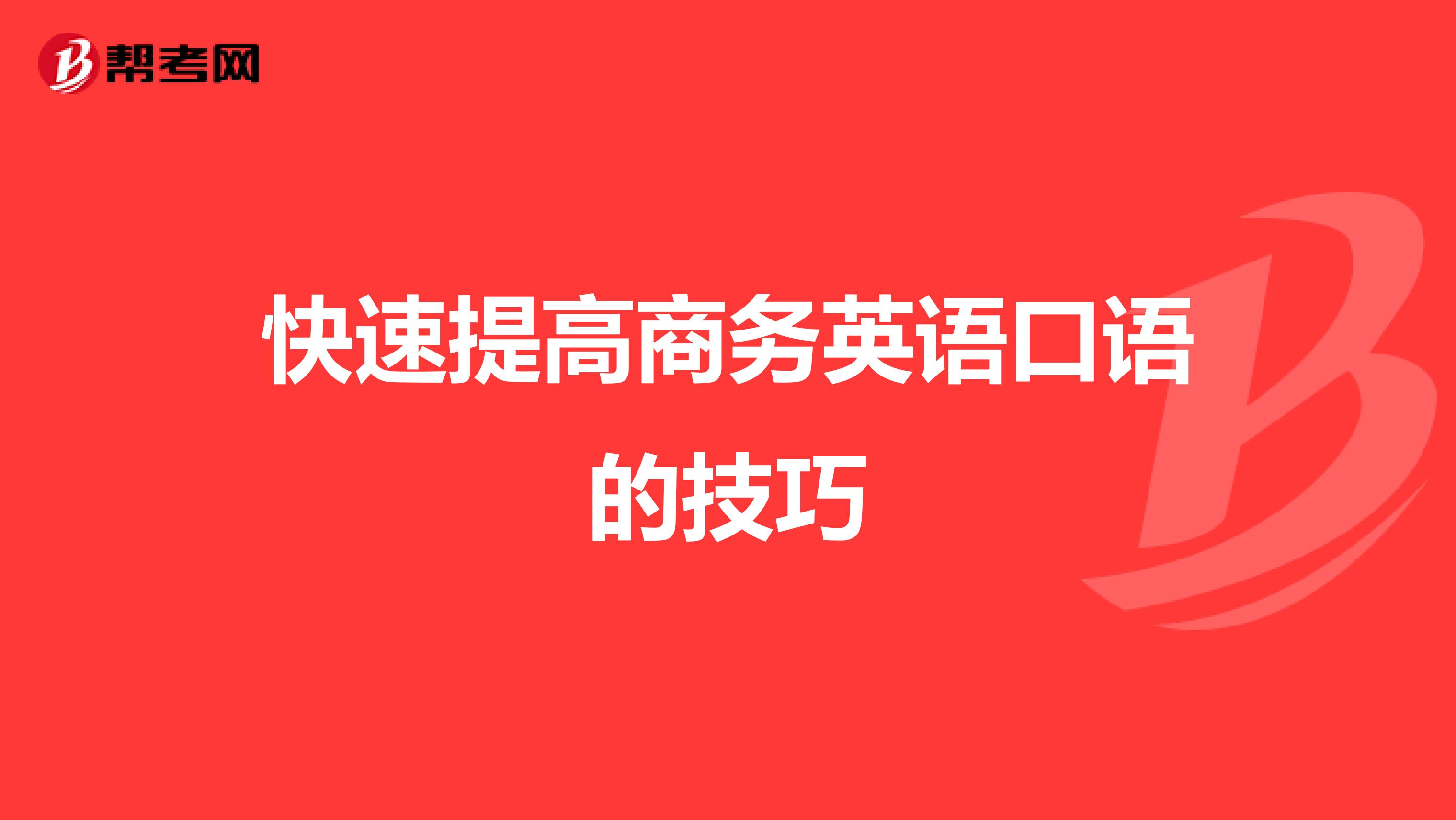 快速提高商务英语口语的技巧