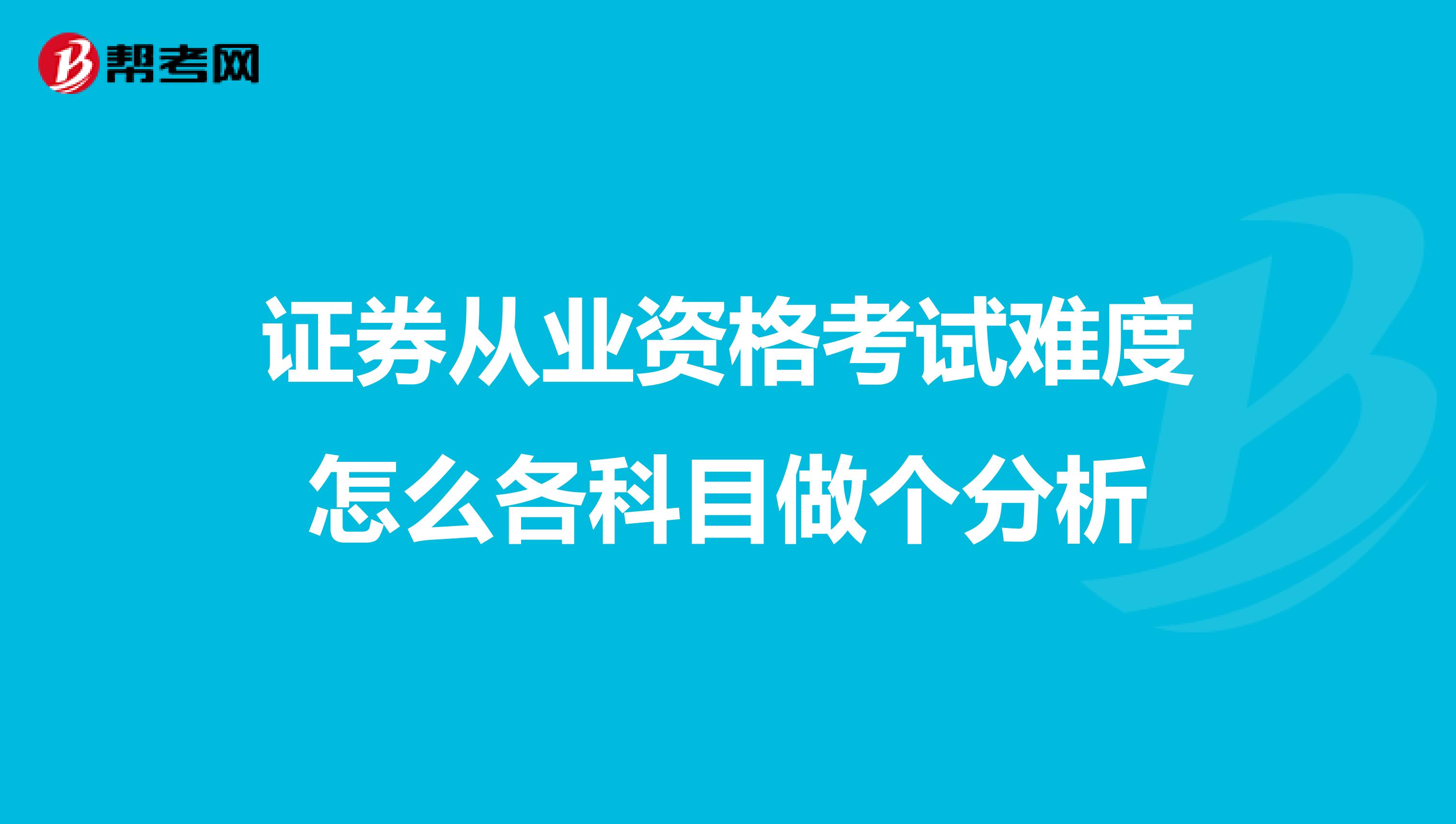 证券从业资格考试难度怎么各科目做个分析