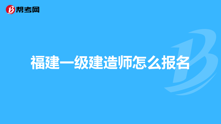 福建一级建造师怎么报名