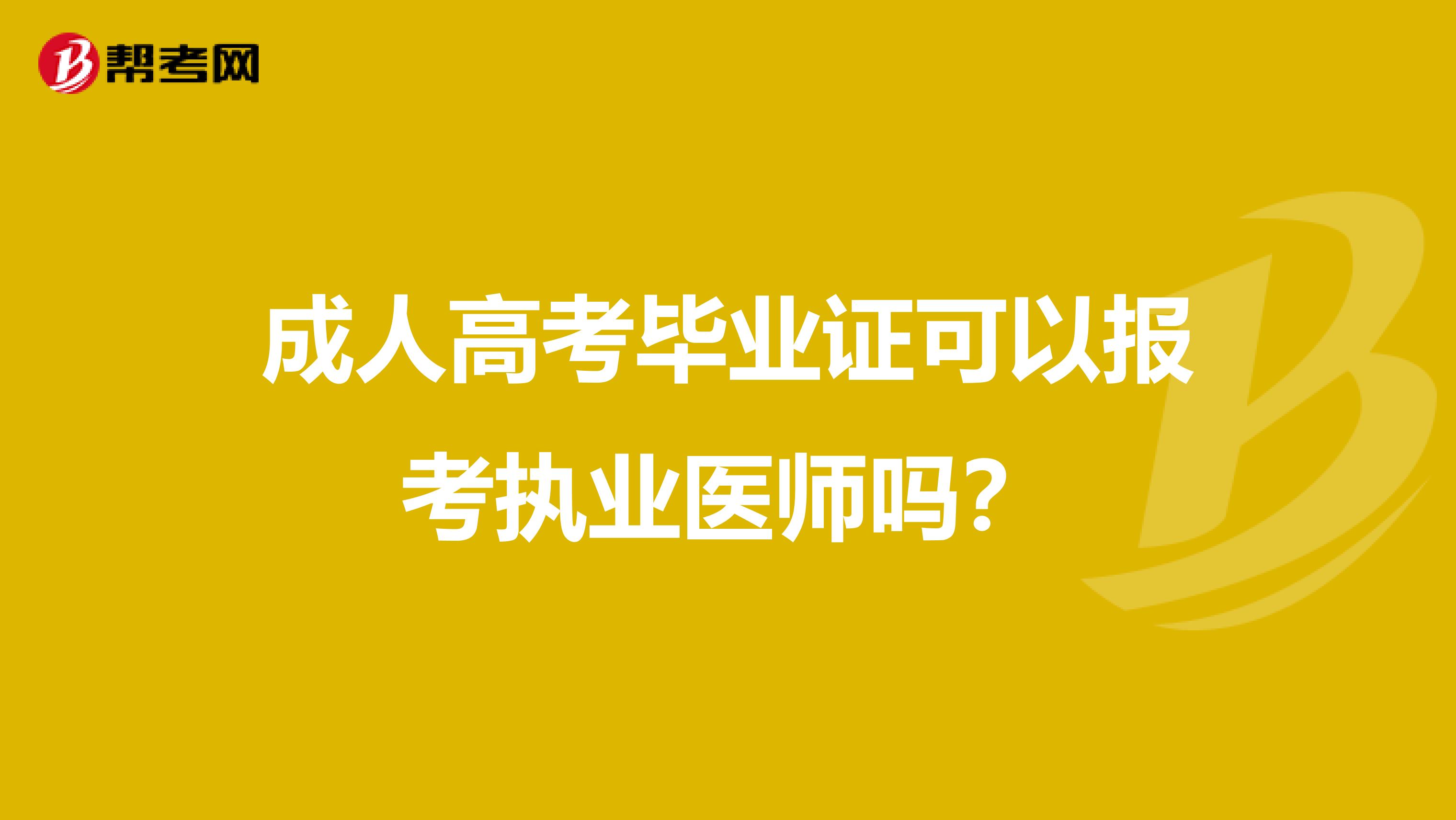 成人高考毕业证可以报考执业医师吗？