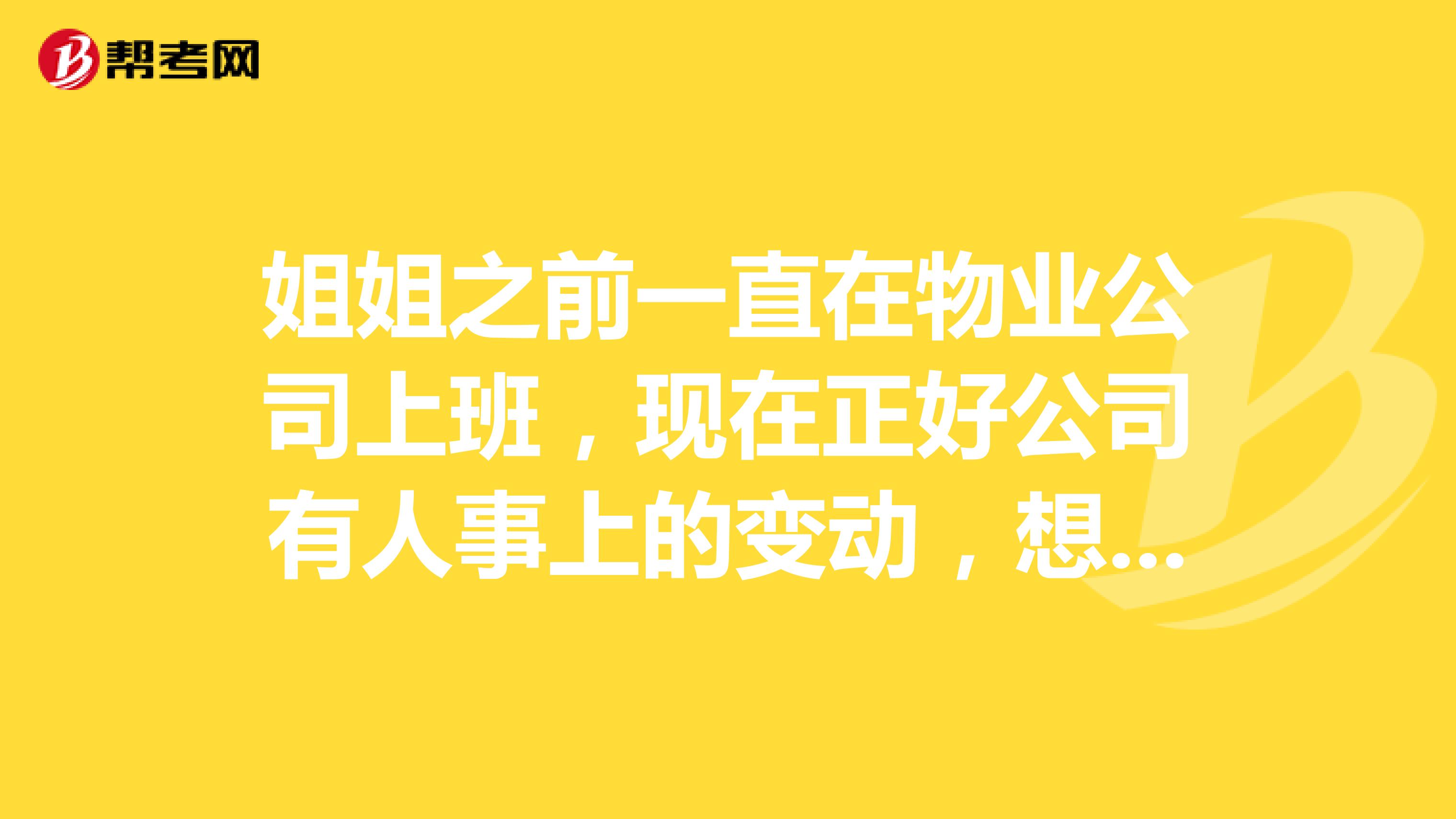 姐姐之前一直在物业公司上班，现在正好公司有人事上的变动，想考一些其他的专业证书提升一下自己，想问一下做物业管理工作需要考哪些资格证？