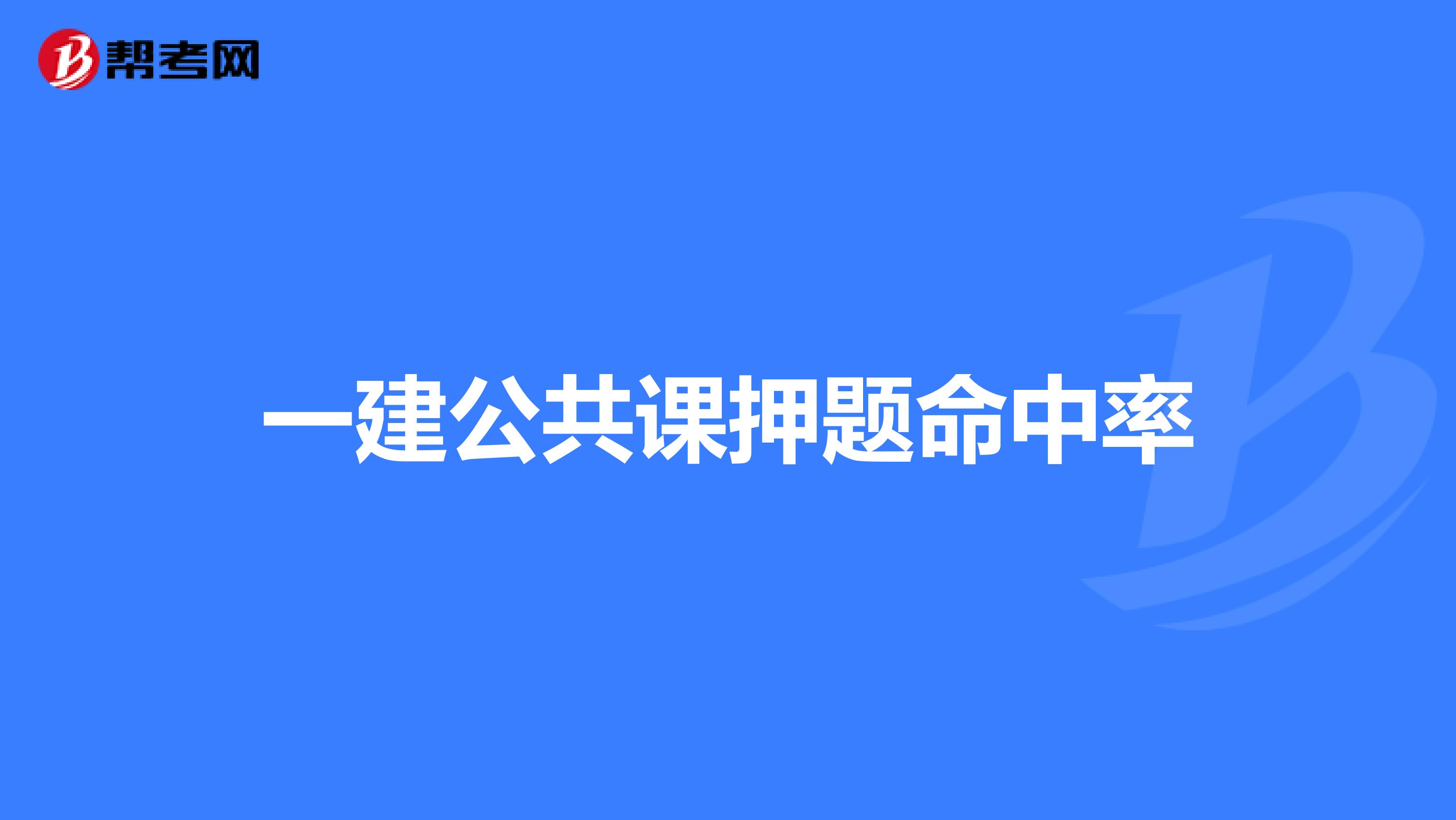 一建公共课押题命中率