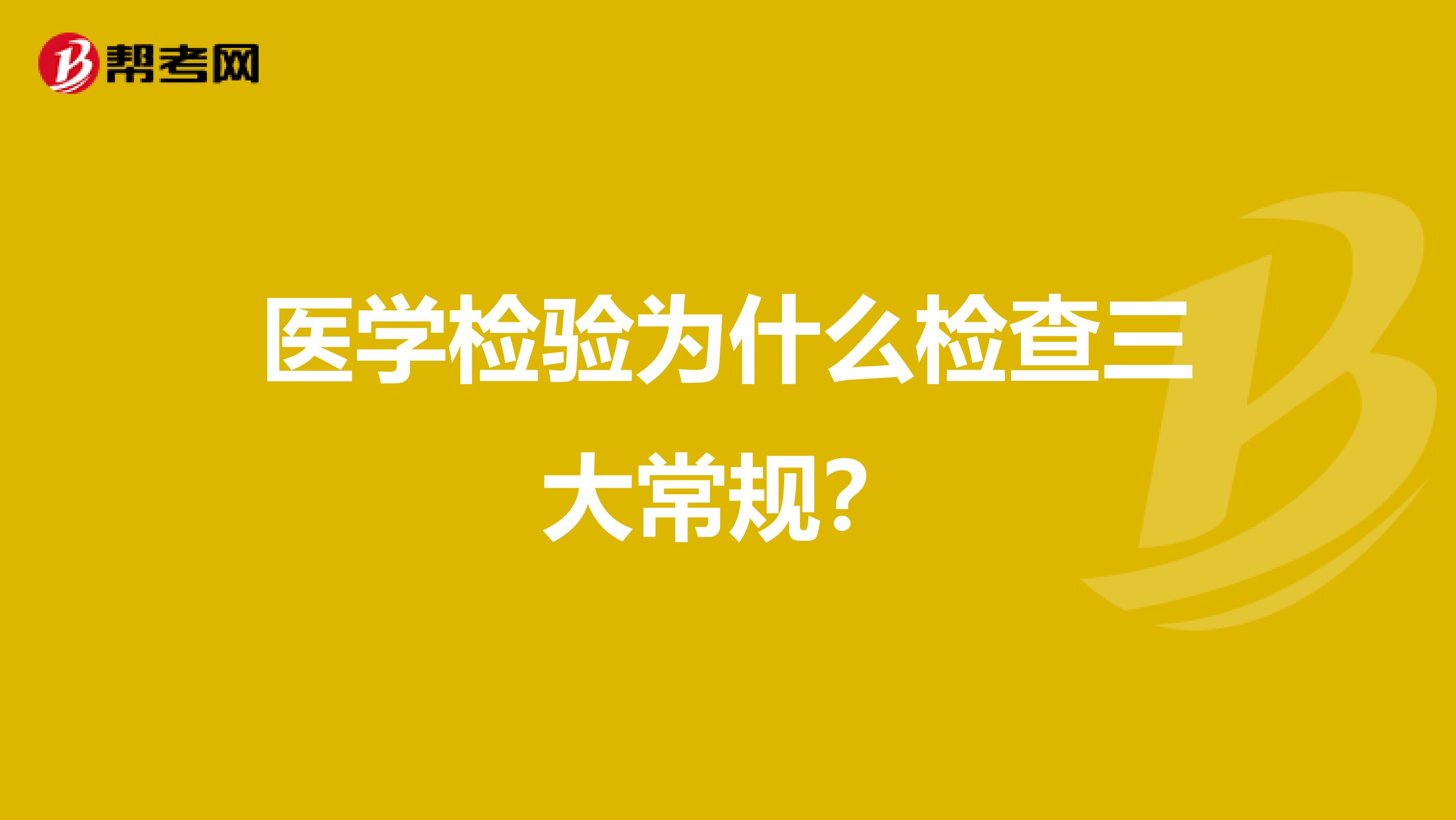 医学检验为什么检查三大常规?