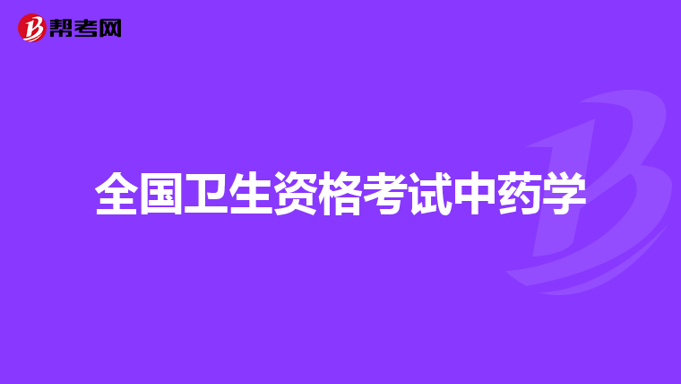 全国卫生资格考试中药学