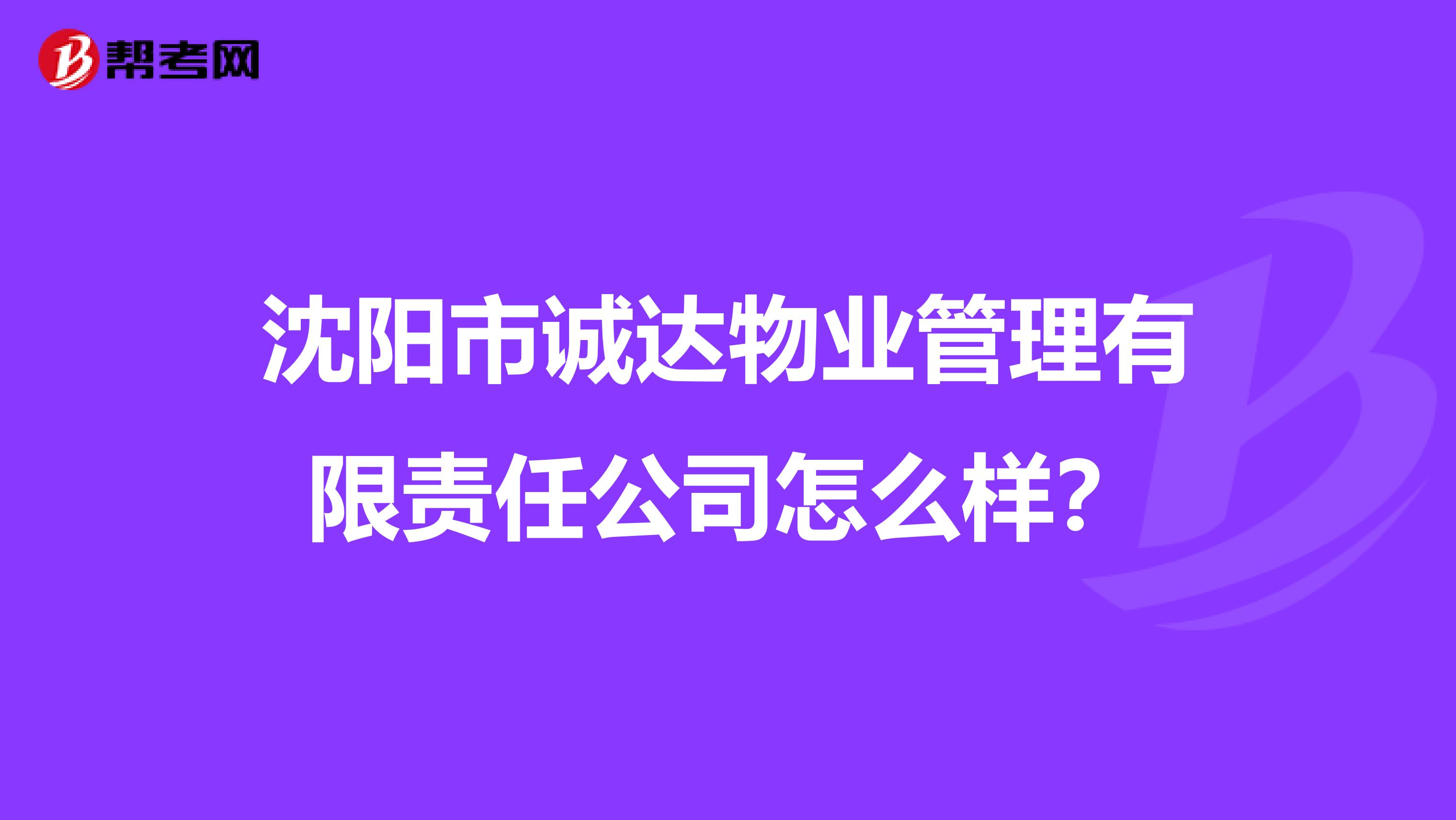 沈阳市诚达物业管理有限责任公司怎么样？