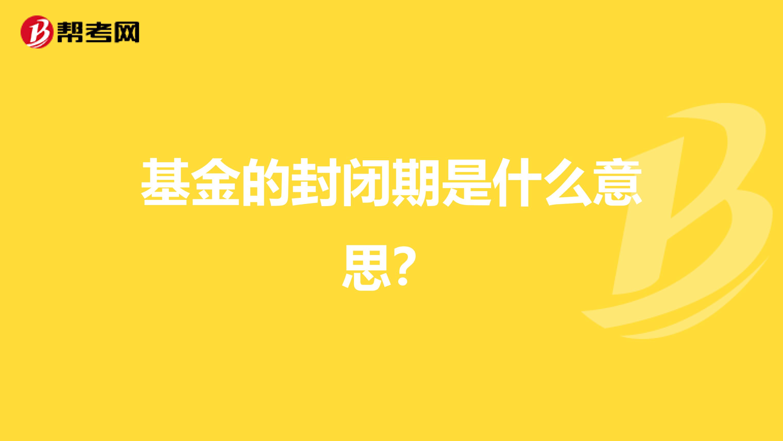 基金的封闭期是什么意思？