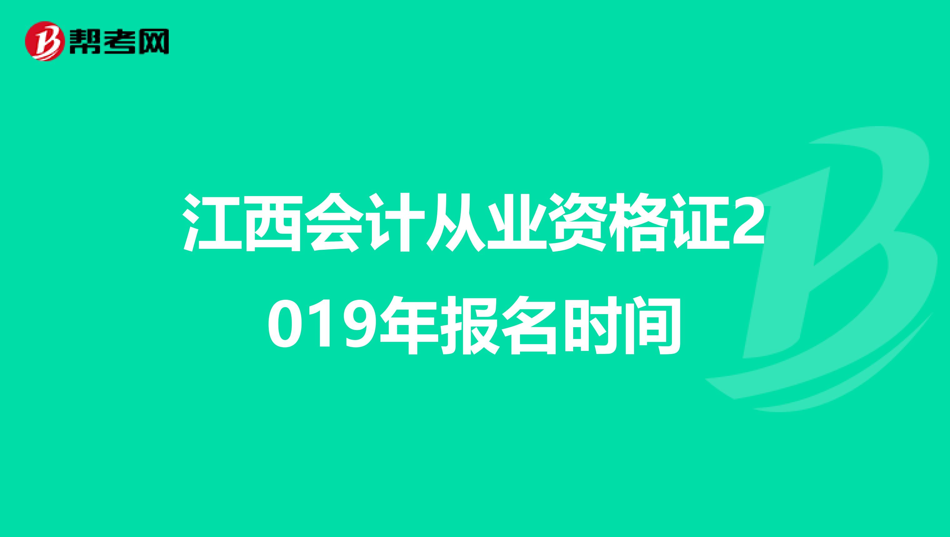 江西会计从业资格证2019年报名时间