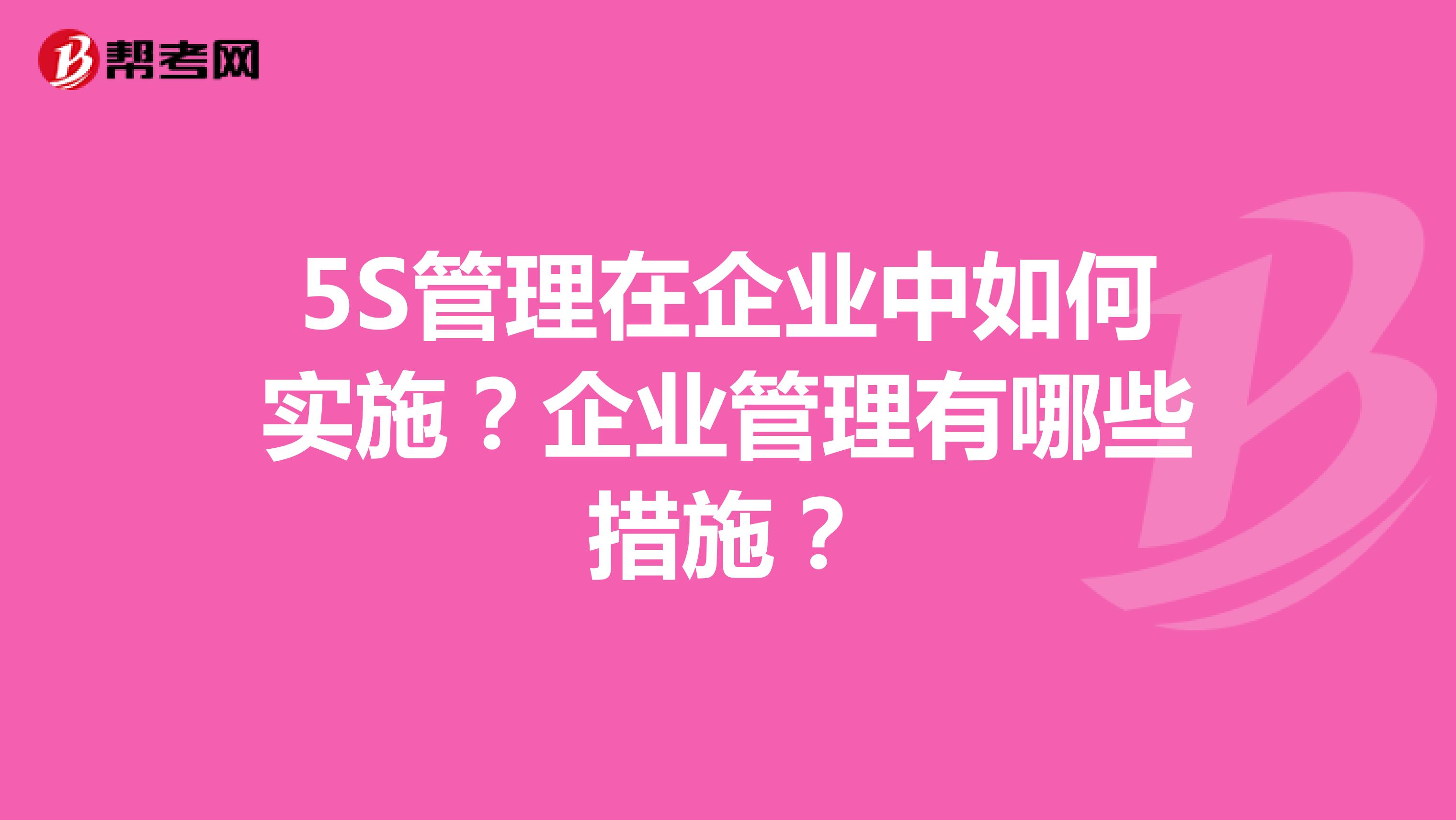 5S管理在企业中如何实施?企业管理有哪些措施?