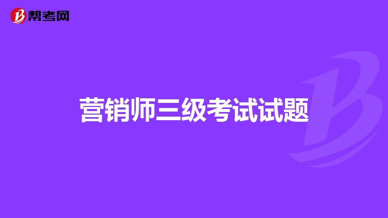 营销师三级考试试题