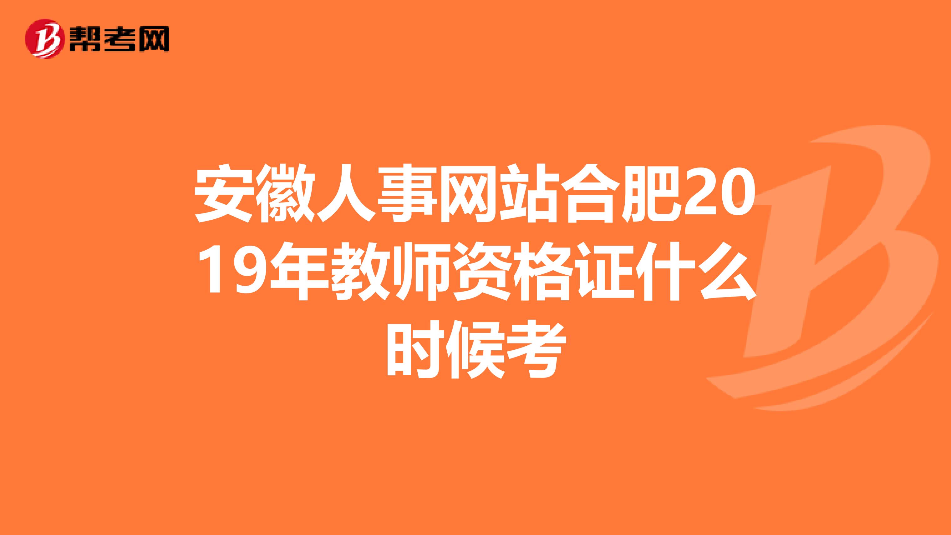 安徽人事网站合肥2019年教师资格证什么时候考
