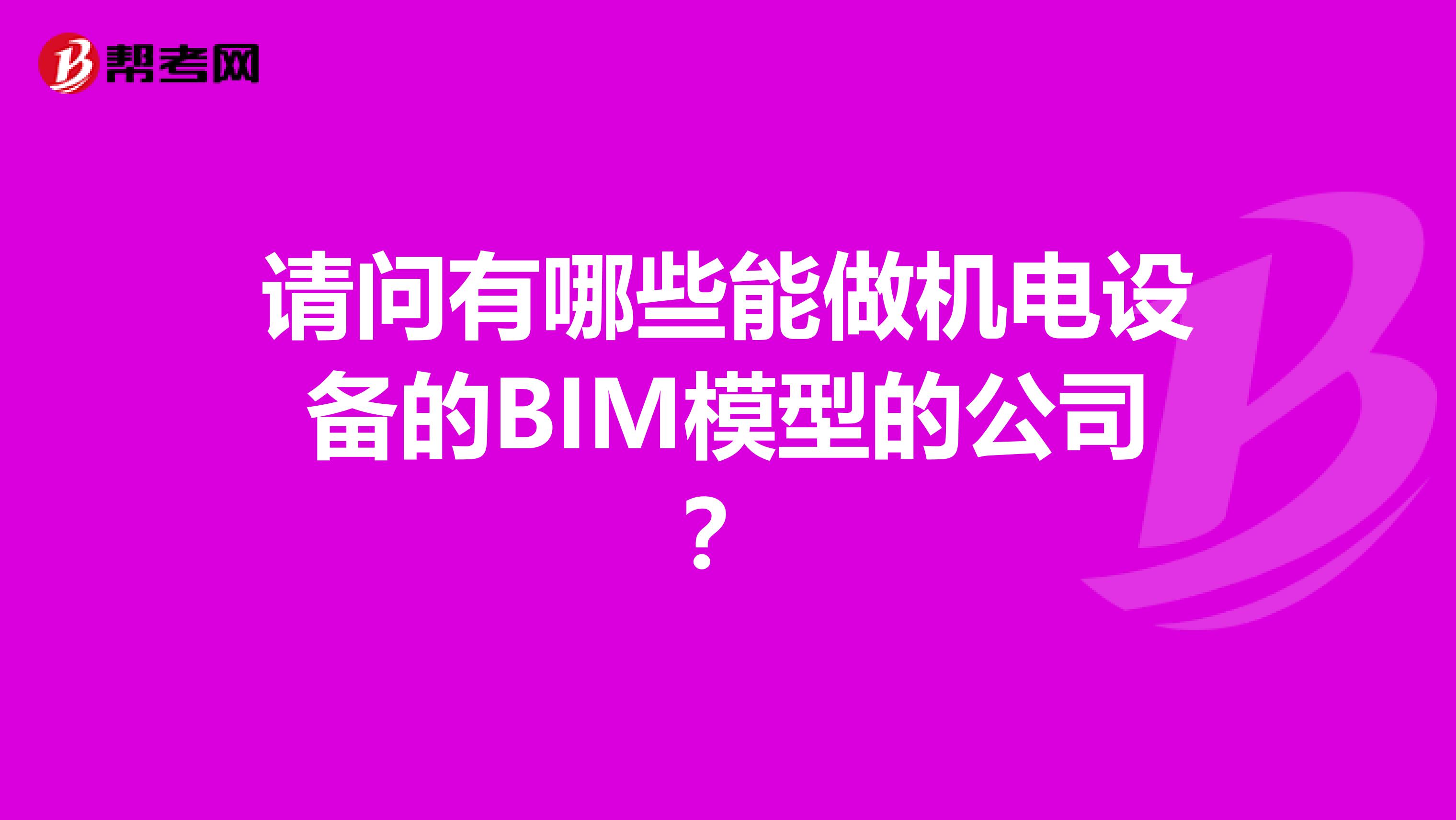 请问有哪些能做机电设备的BIM模型的公司?
