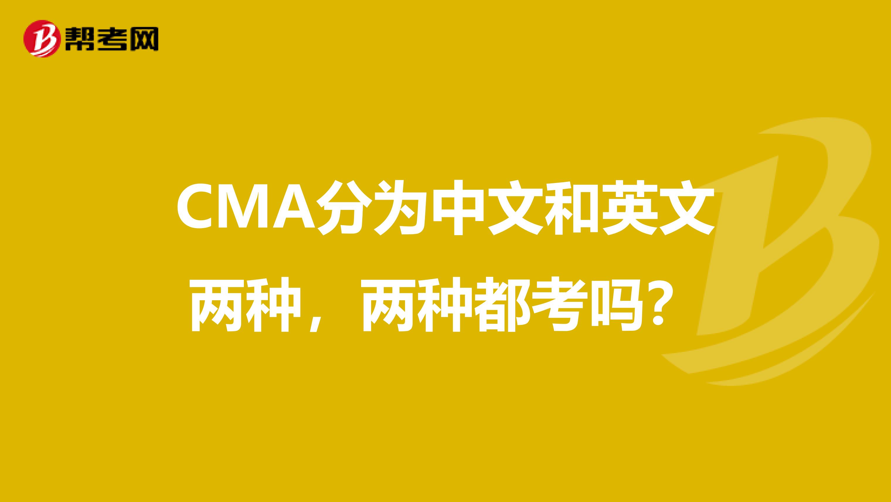 CMA分为中文和英文两种，两种都考吗？