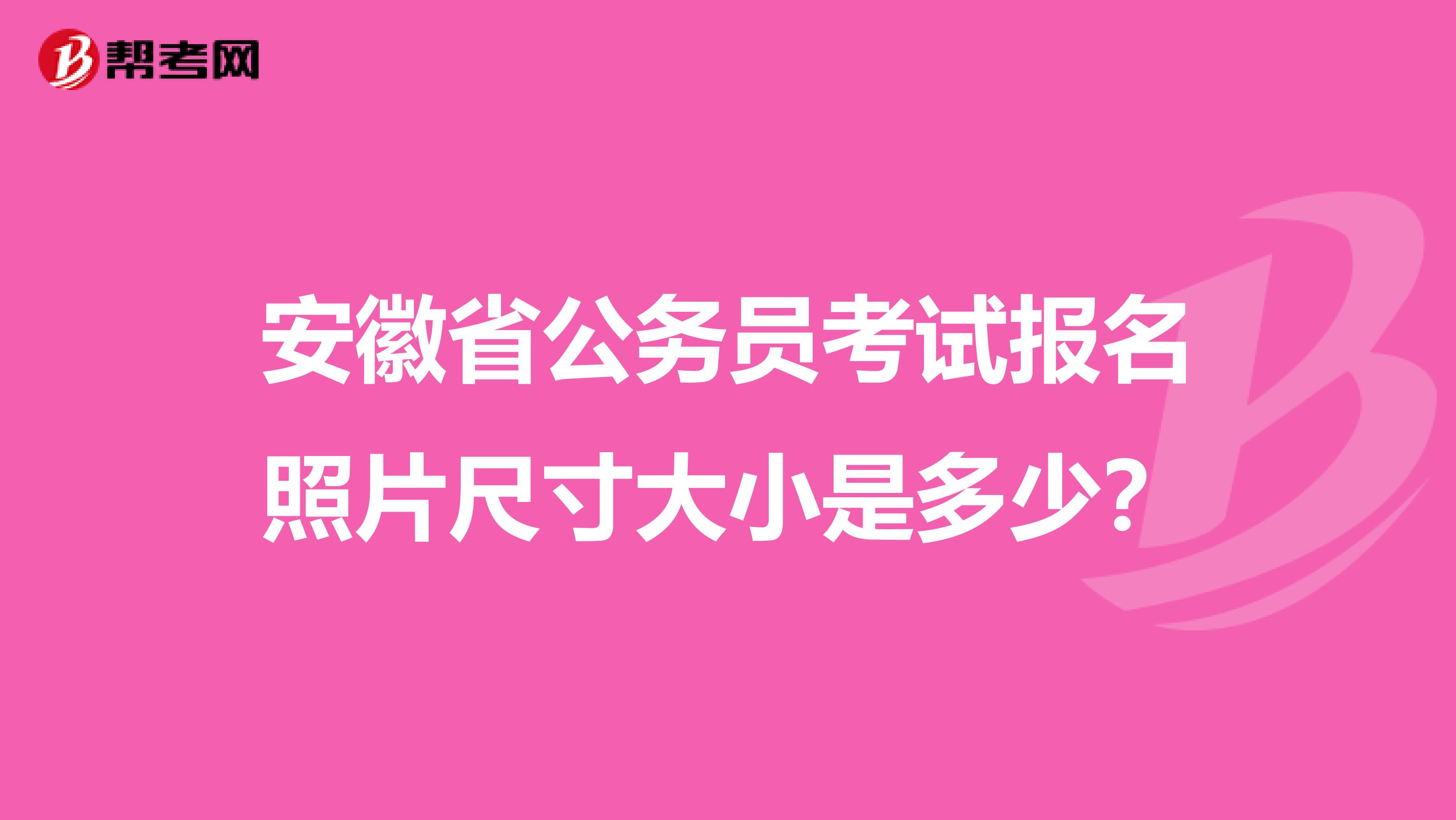 安徽省公务员考试报名照片尺寸大小是多少？