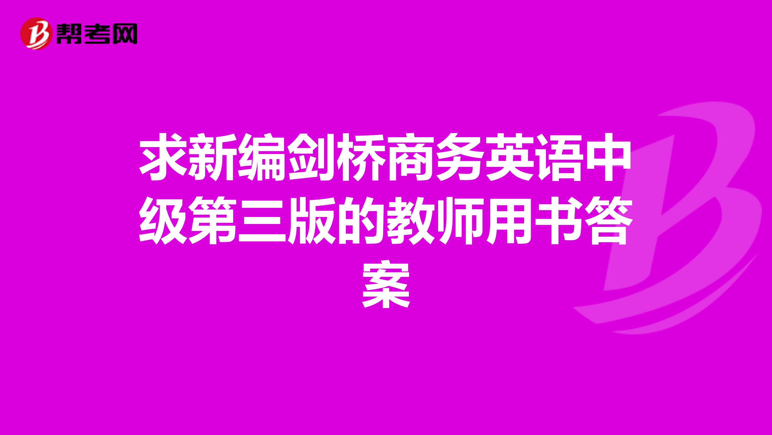 求新编剑桥商务英语中级第三版的教师用书答案