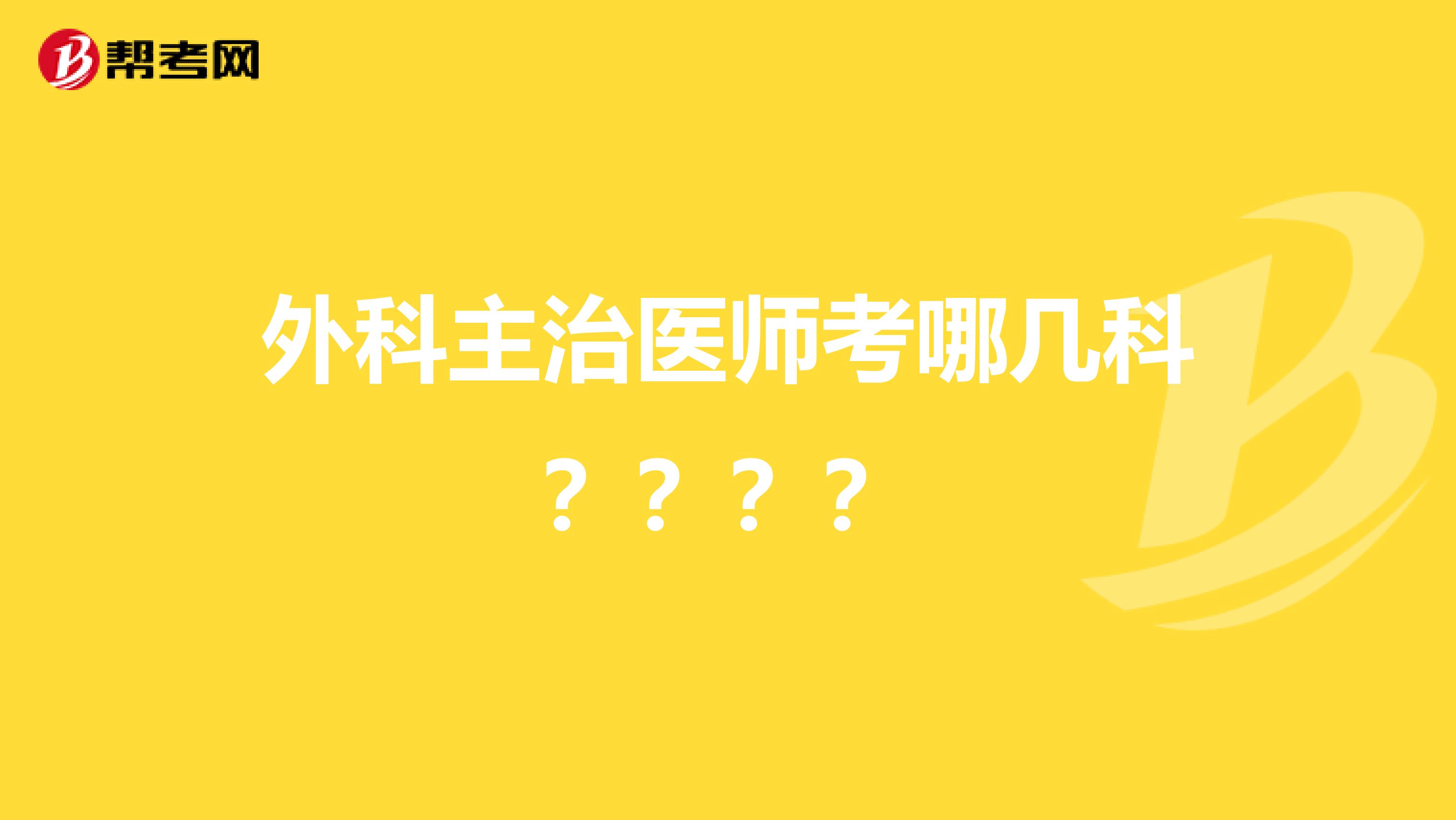 外科主治医师考哪几科????
