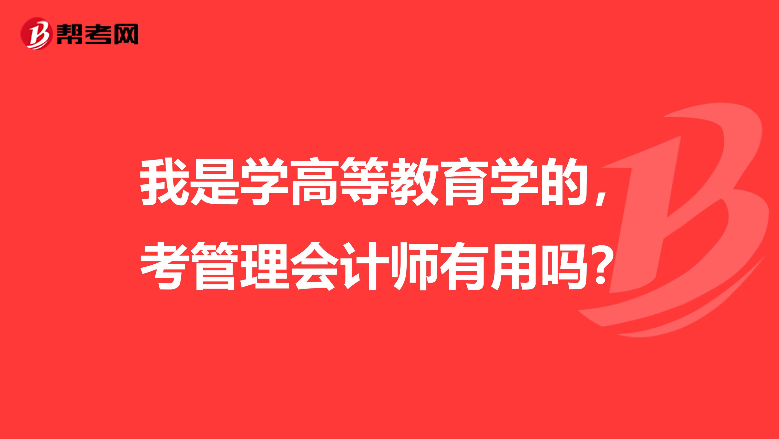 我是学高等教育学的,考管理会计师有用吗?