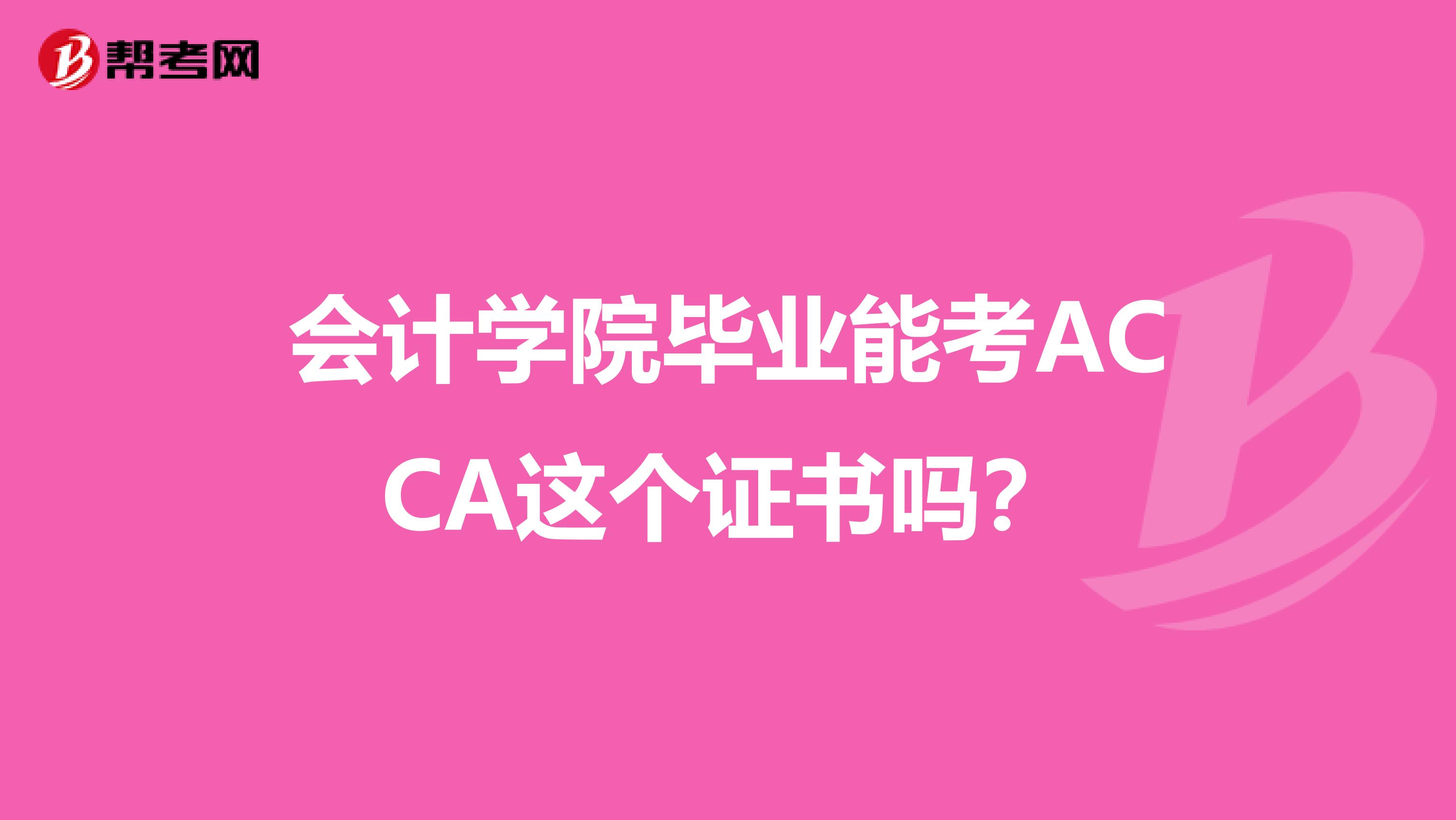 会计学院毕业能考ACCA这个证书吗?