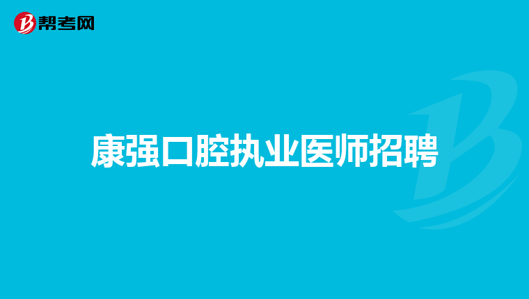 康强口腔执业医师招聘