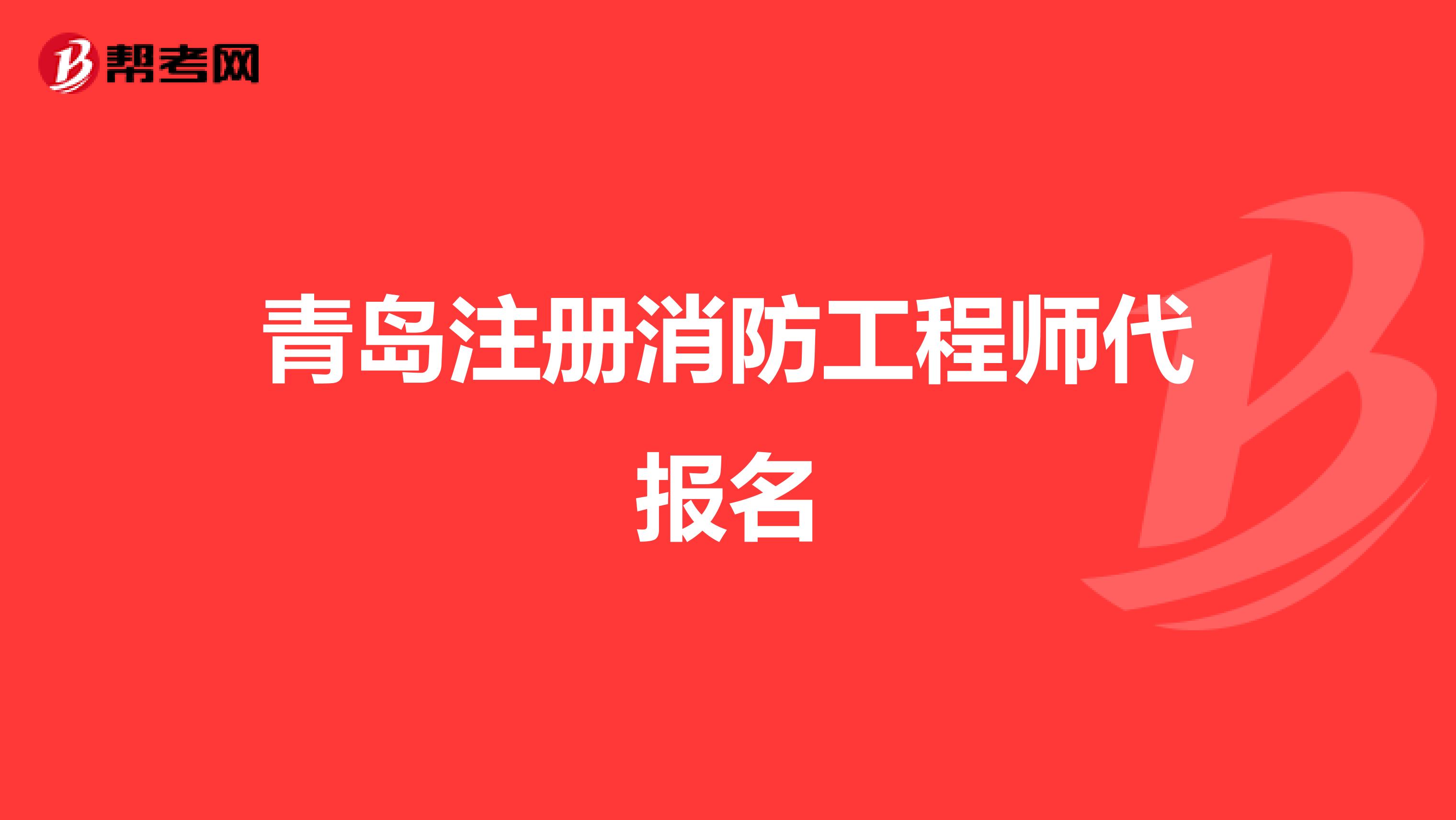 青岛注册消防工程师代报名