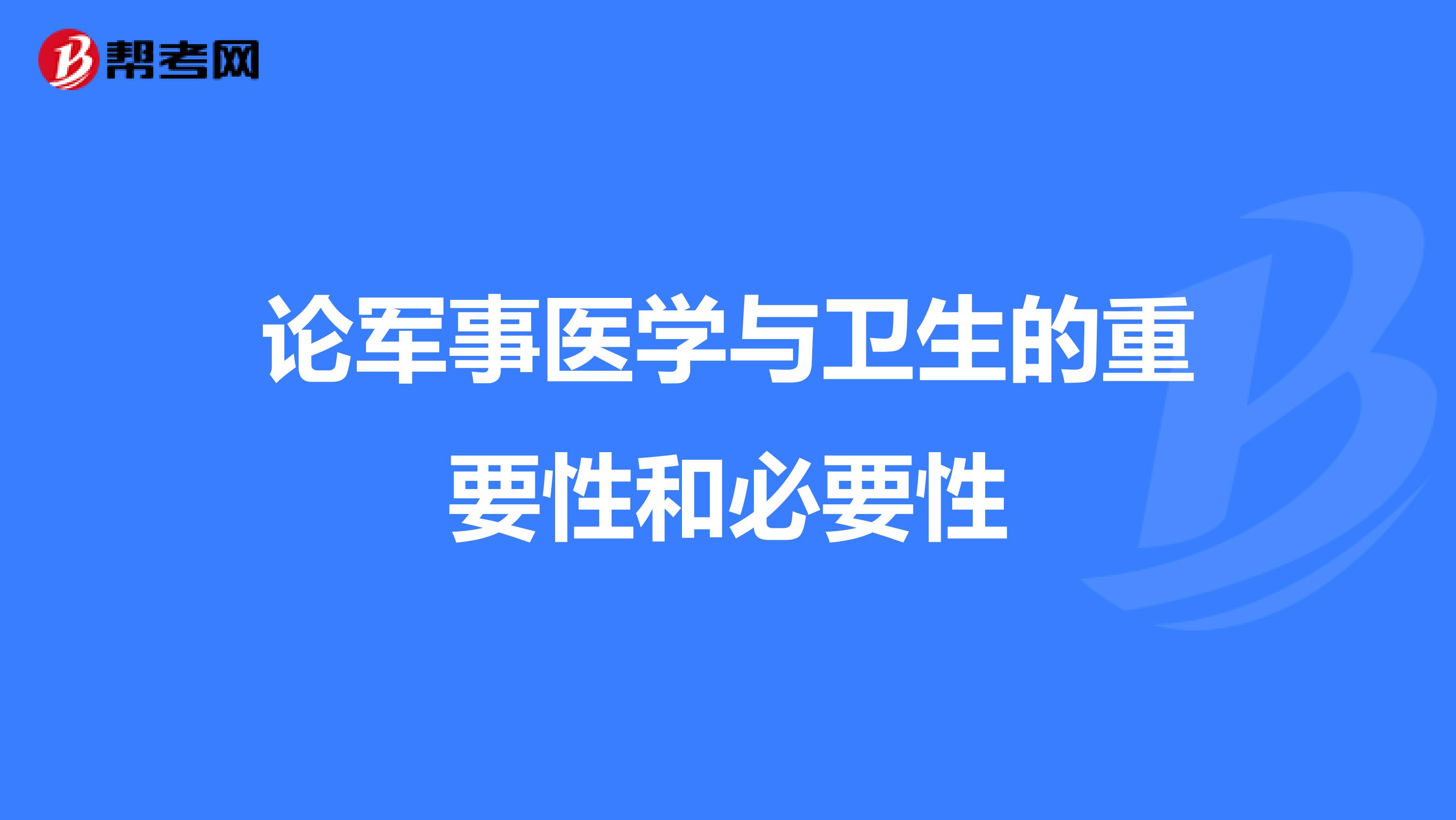 论军事医学与卫生的重要性和必要性