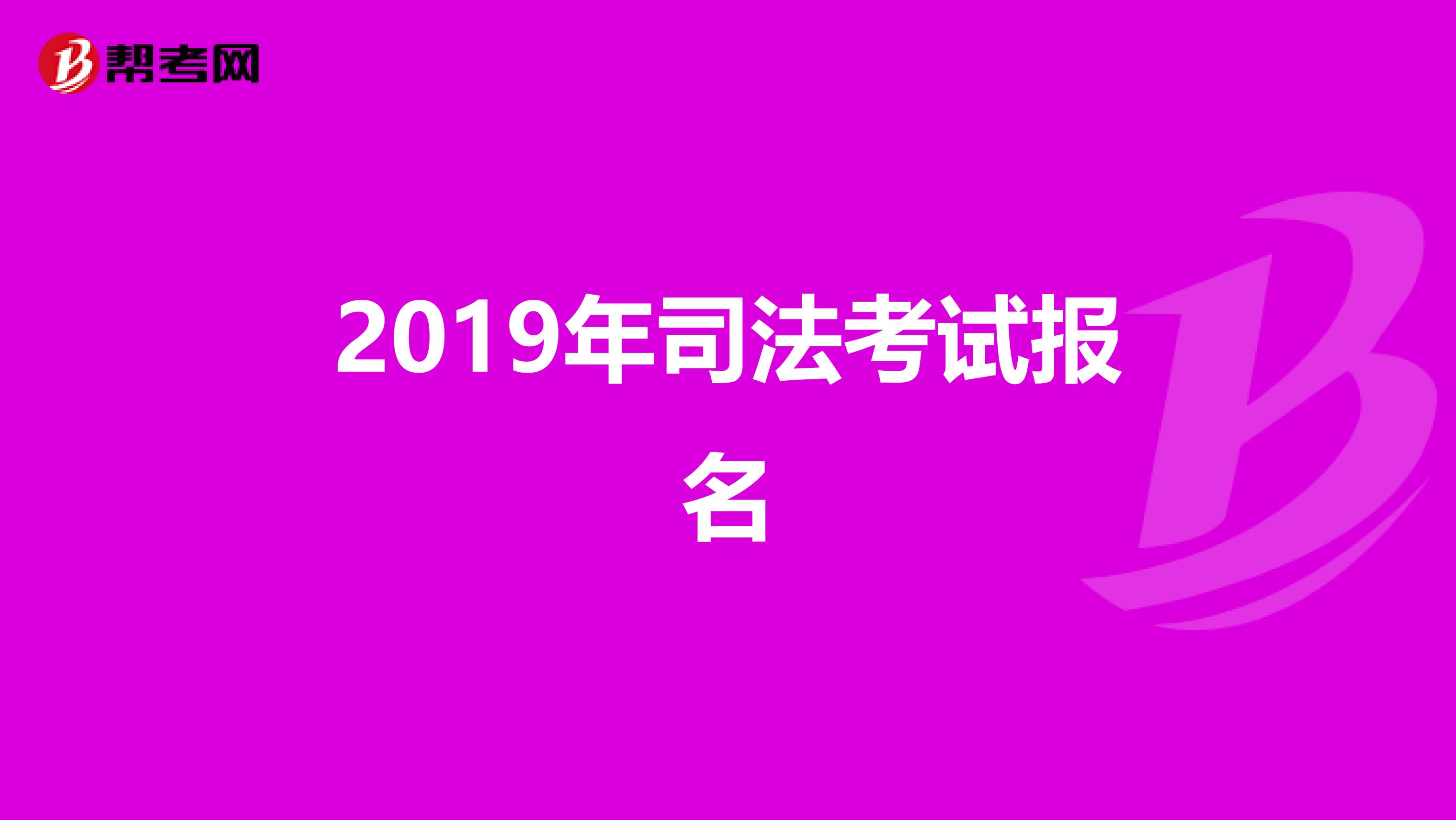 2019年司法考试报名