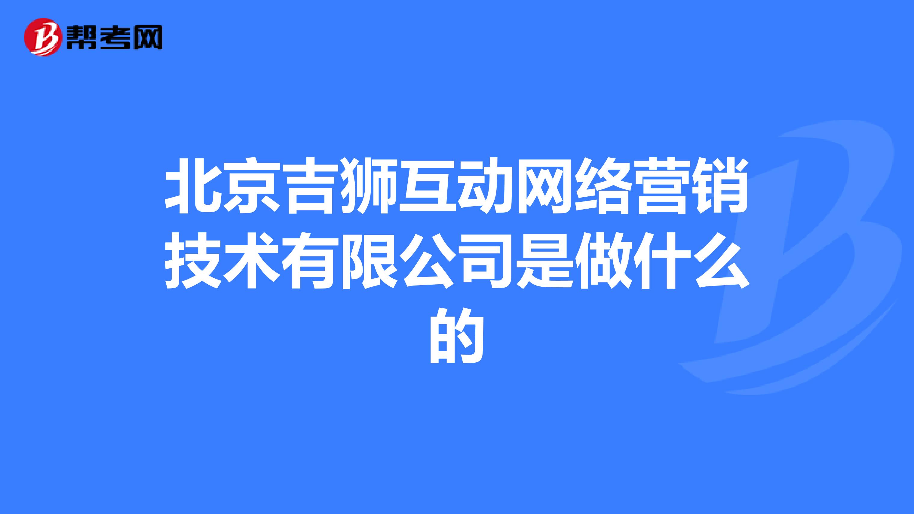 北京吉狮互动网络营销技术有限公司是做什么的