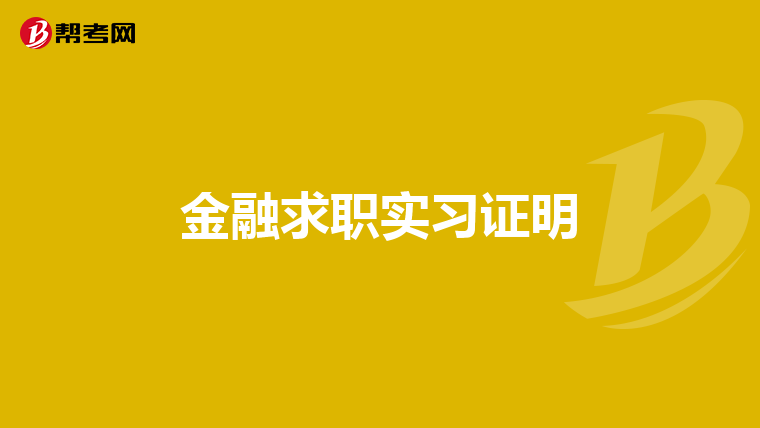 金融求职实习证明