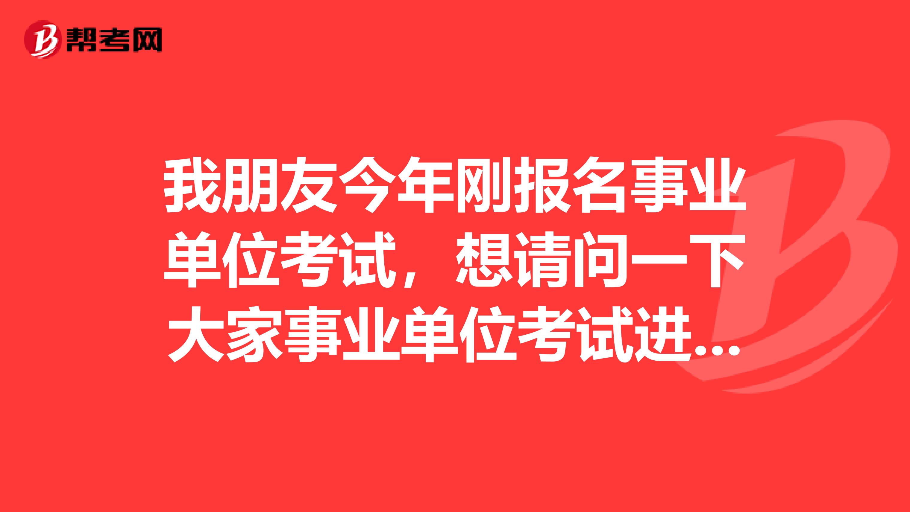 我朋友今年刚报名事业单位考试,想请问一下大家事业单位考试进入体检时,报考者需要提供哪些证明材料?