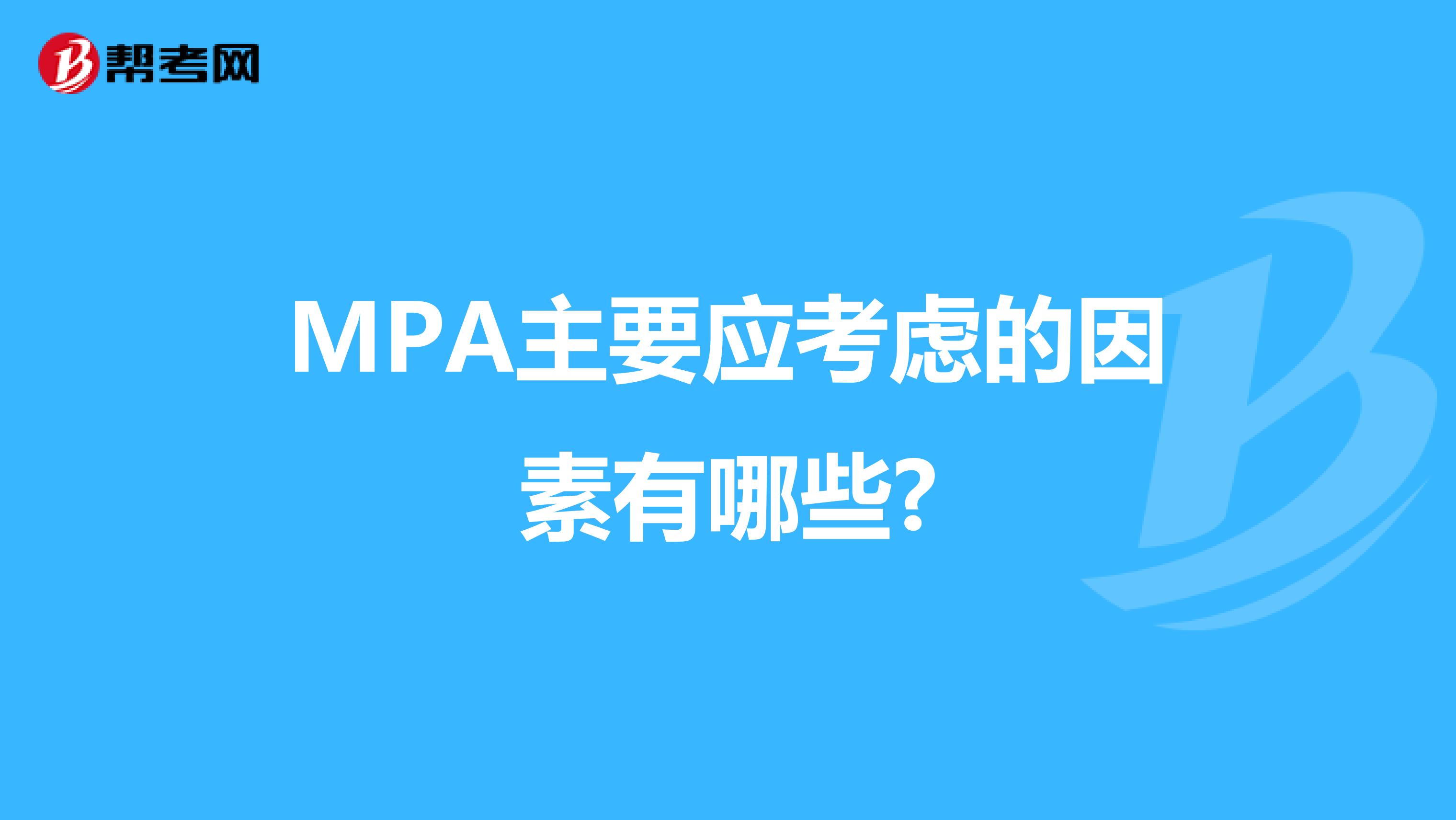 MPA主要应考虑的因素有哪些?