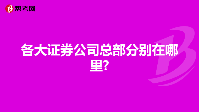 各大证券公司总部分别在哪里?