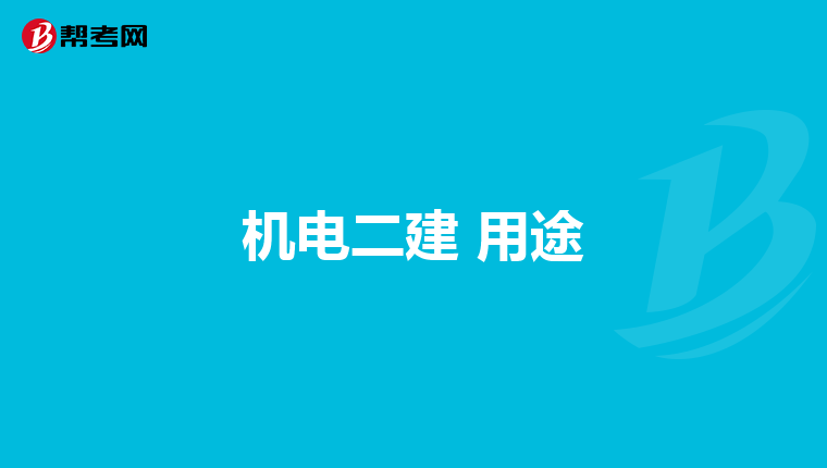 机电二建 用途