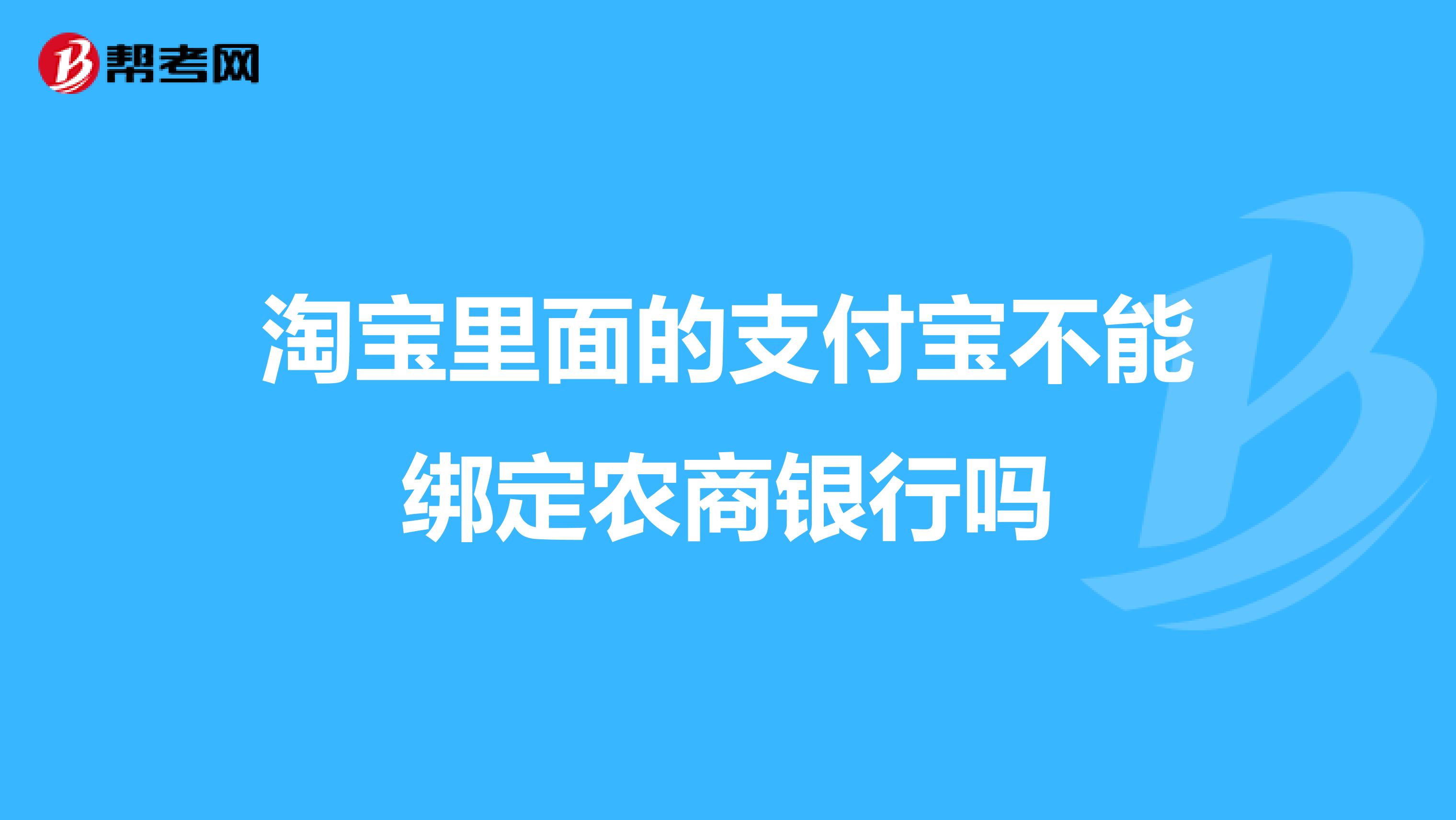 淘宝里面的支付宝不能绑定农商银行吗