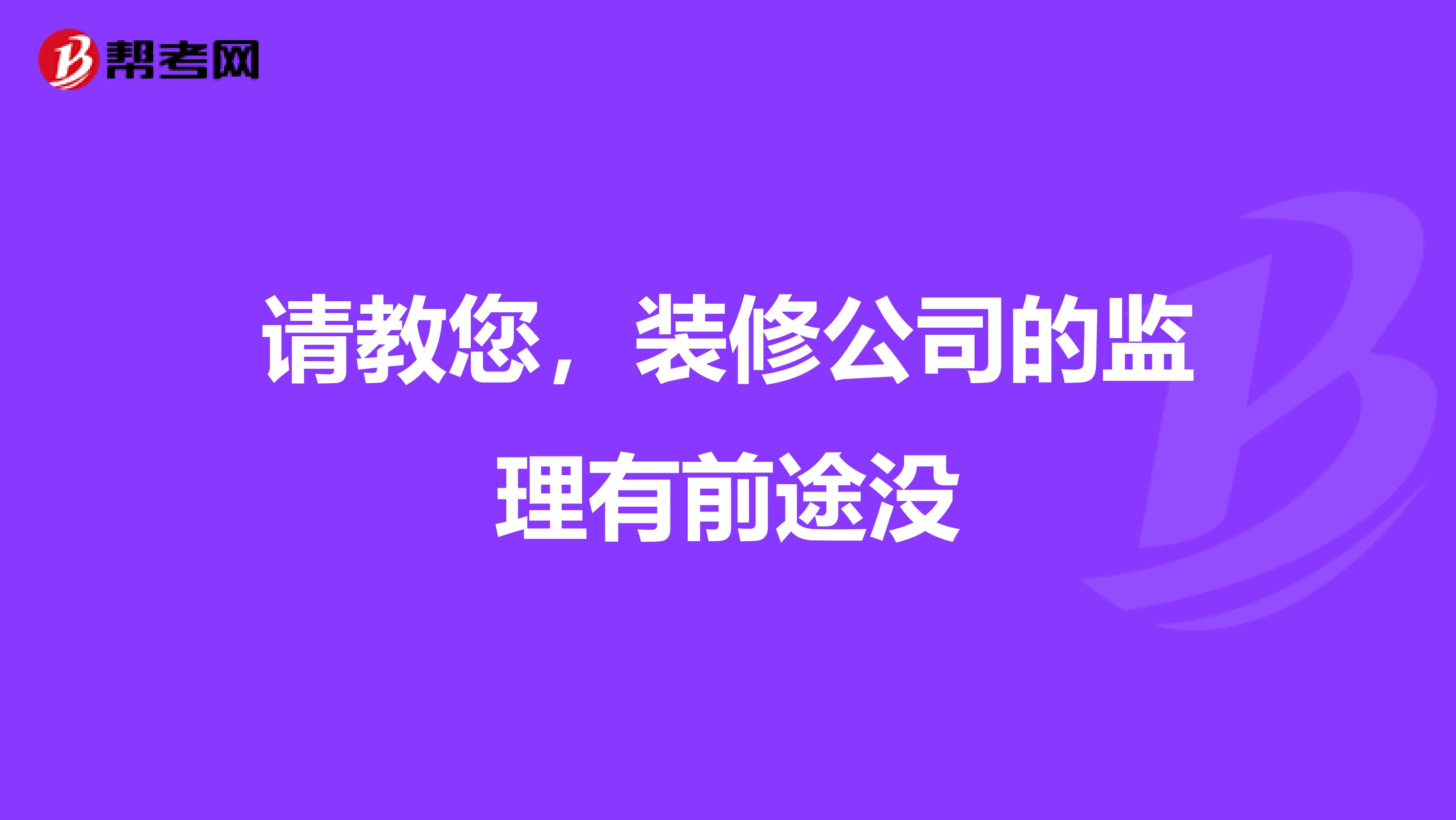 请教您，装修公司的监理有前途没