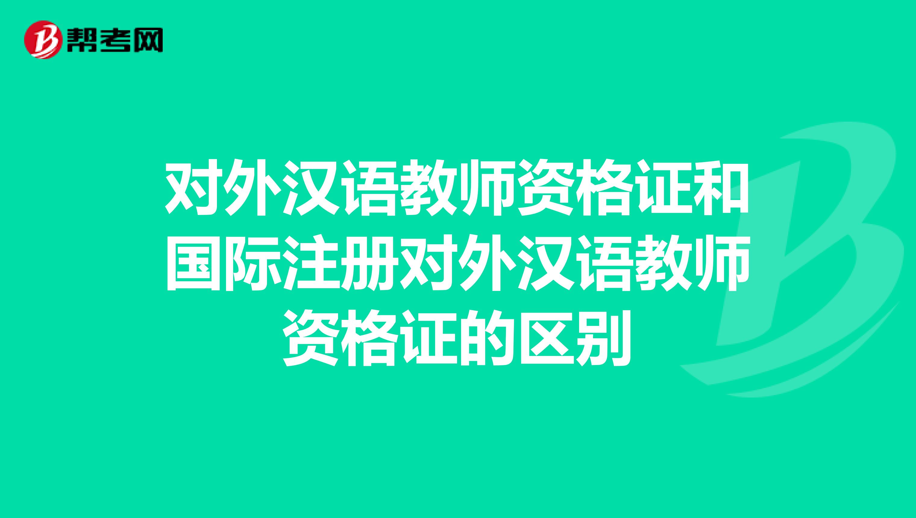 对外汉语教师资格证和国际注册对外汉语教师资格证的区别