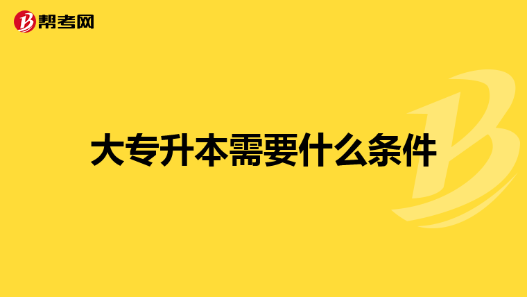 大专升本需要什么条件