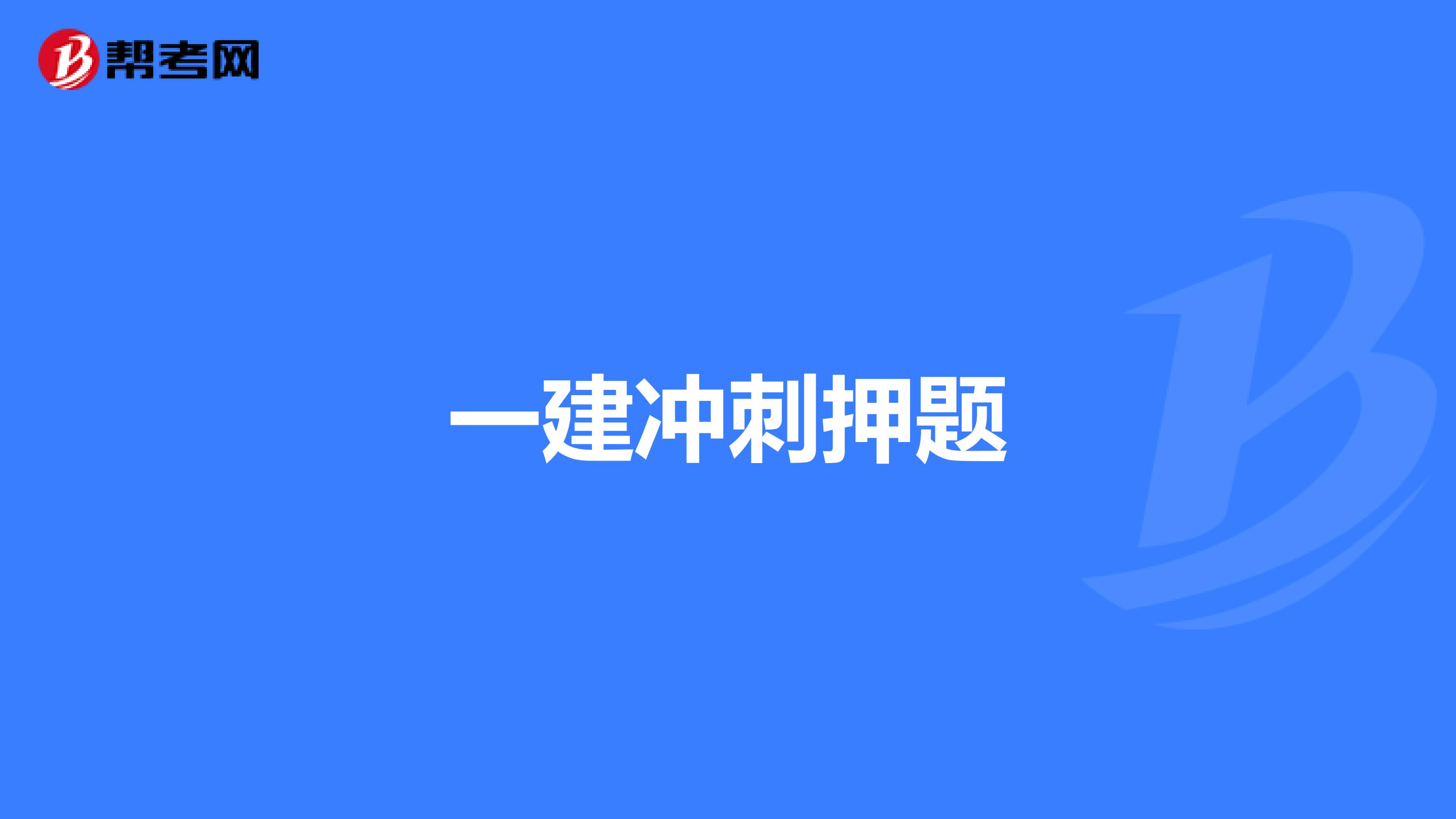一建冲刺押题